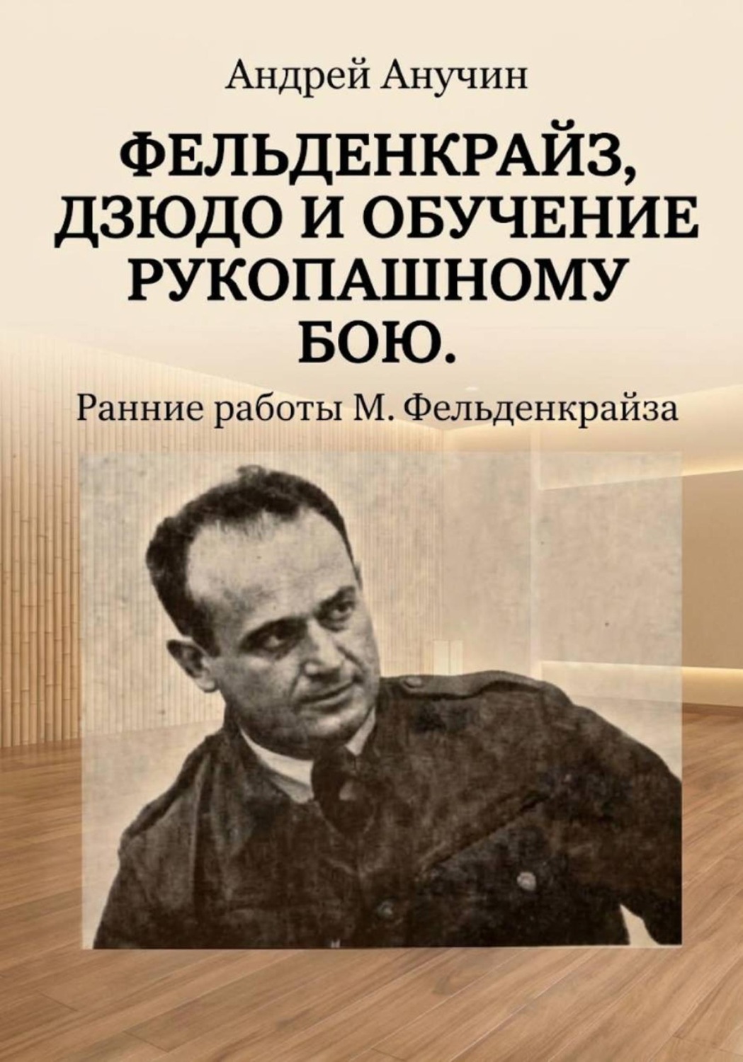 Обложка книги «Фельденкрайз, дзюдо и обучение рукопашному бою. Ранние работы М. Фельденкрайза»