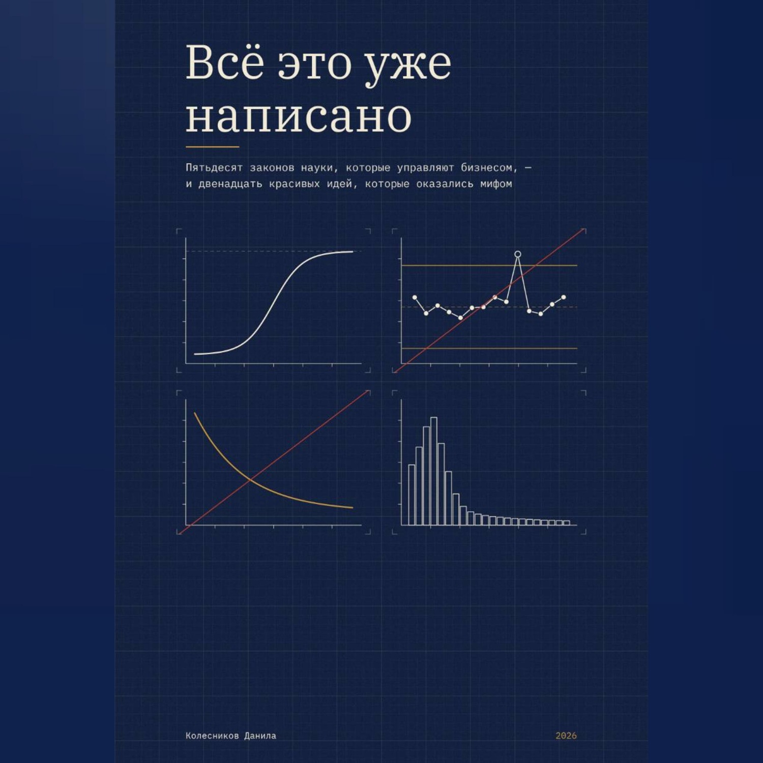 Обложка книги «Всё это уже написано»