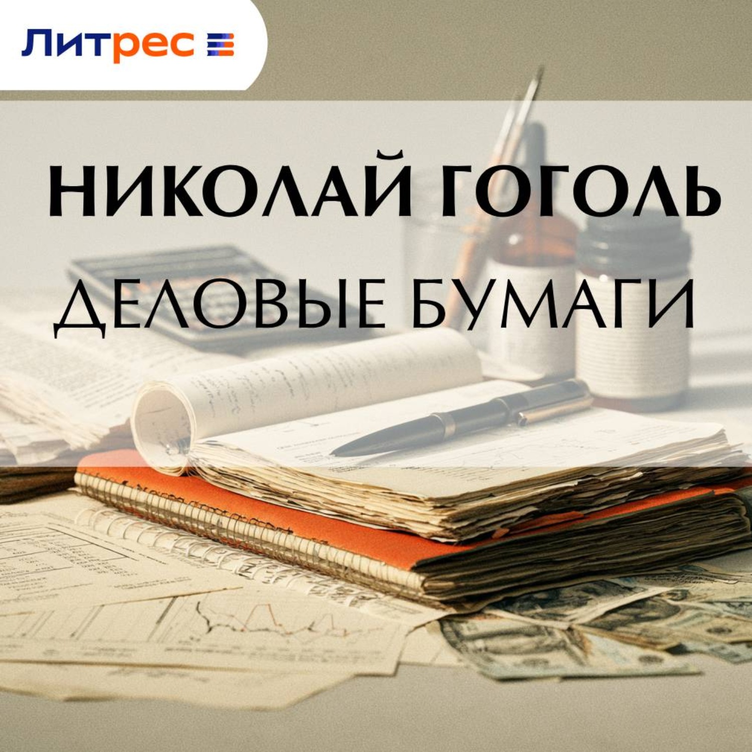 Обложка книги «Деловые бумаги»