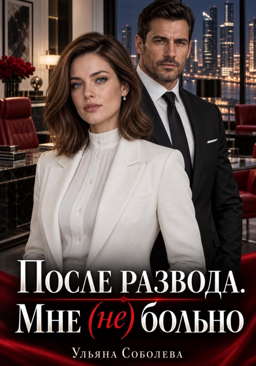 Обложка книги «После развода. Мне (не) больно»