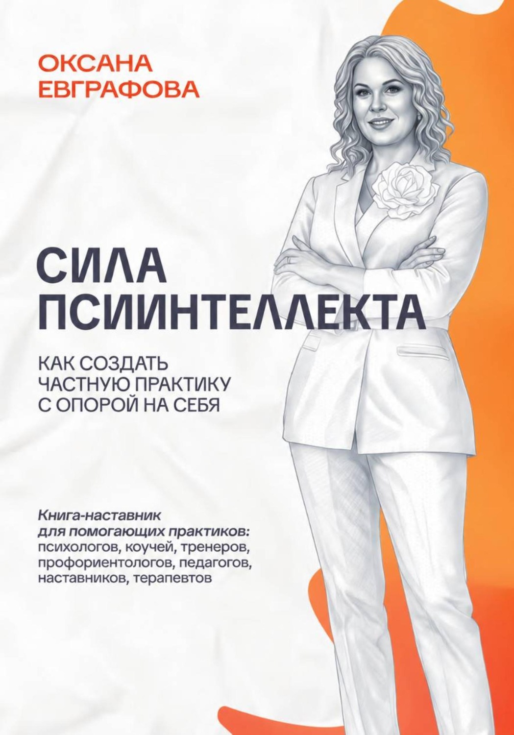 Обложка книги «Сила псиинтеллекта. Как создать частную практику с опорой на себя»