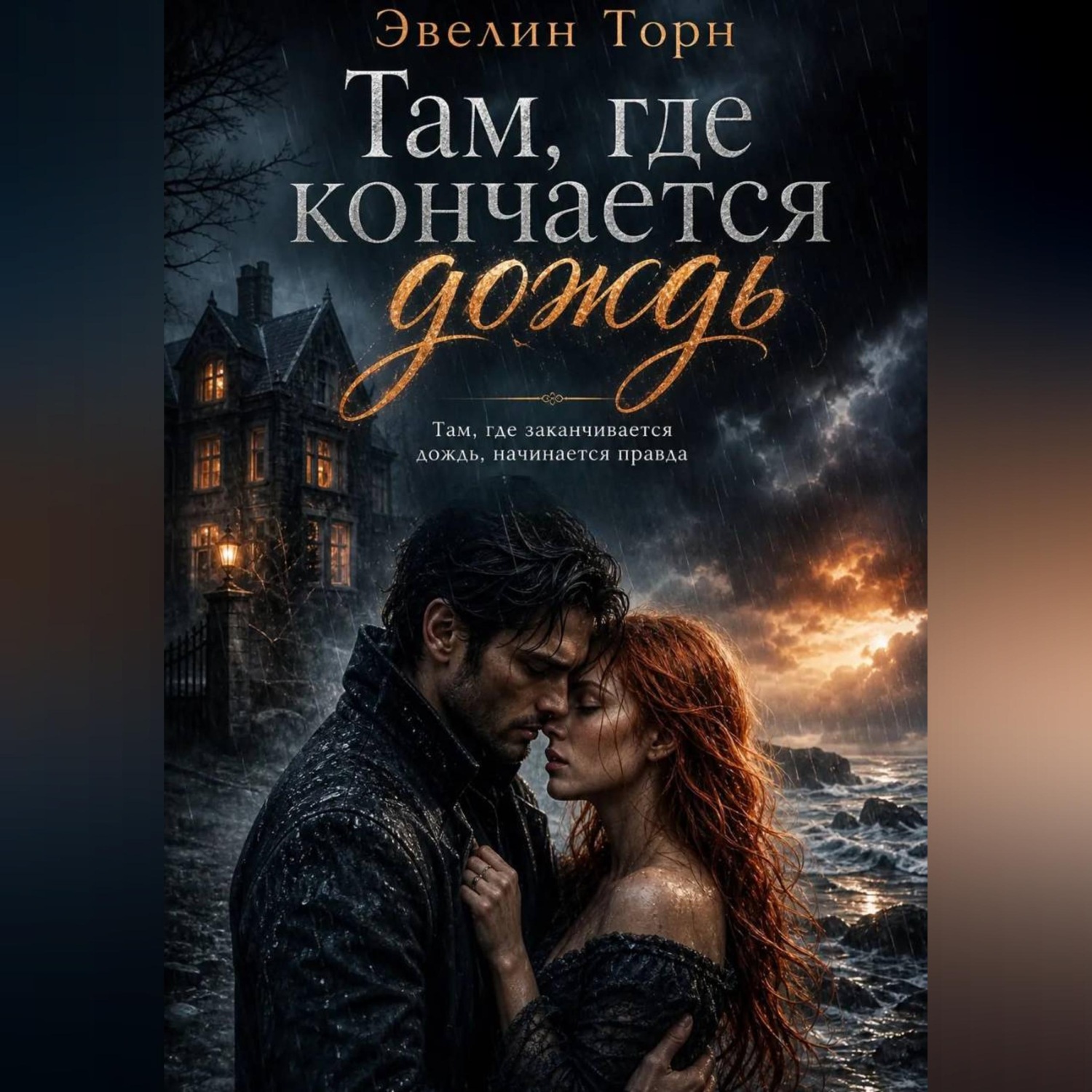 Обложка книги «Там, где кончается дождь»