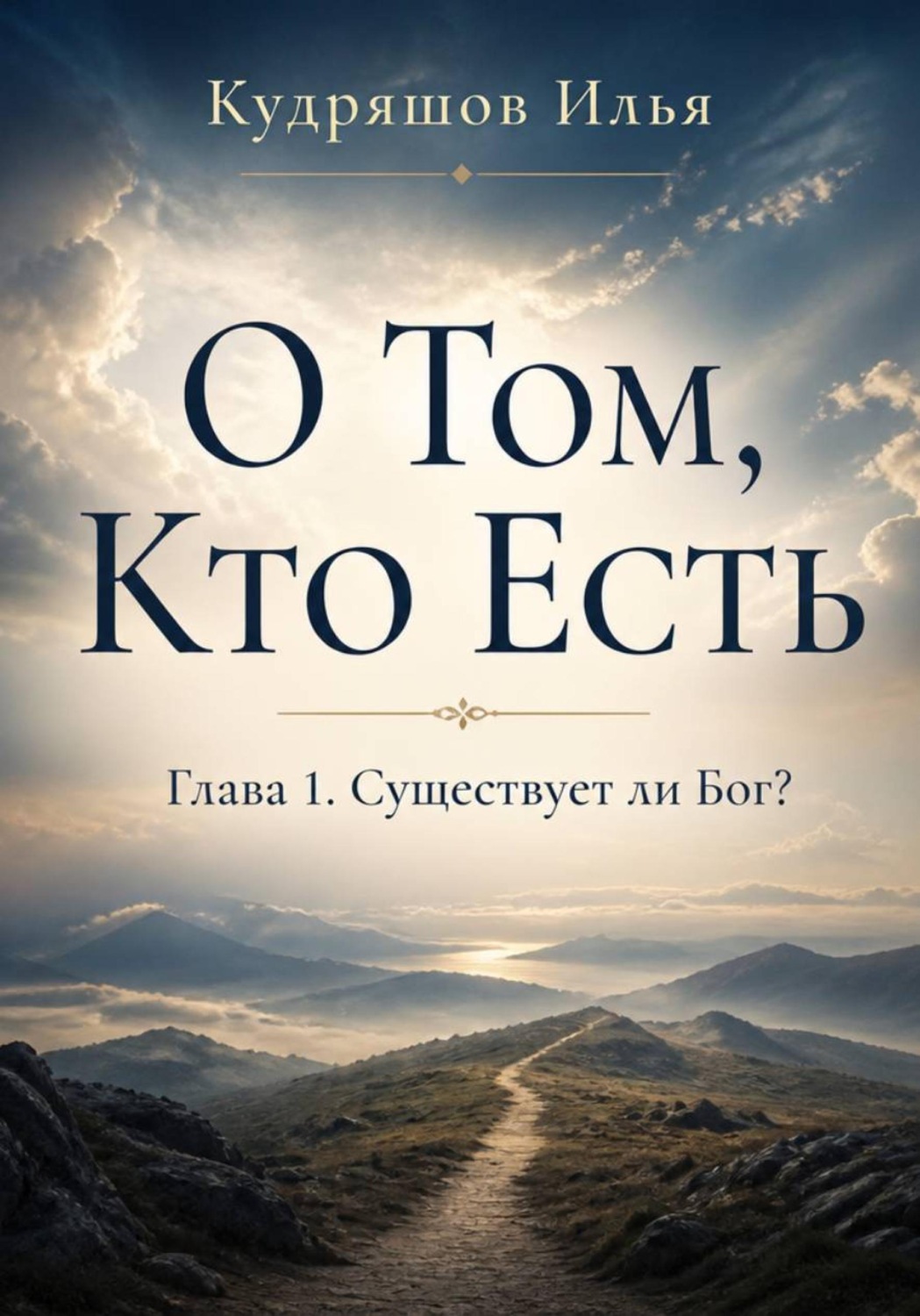 Обложка книги «О том, Кто Есть. Часть 1. Существует ли Бог?»