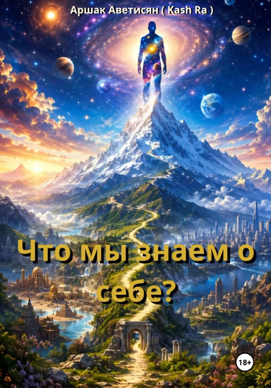 Обложка книги «Что мы знаем о себе?»