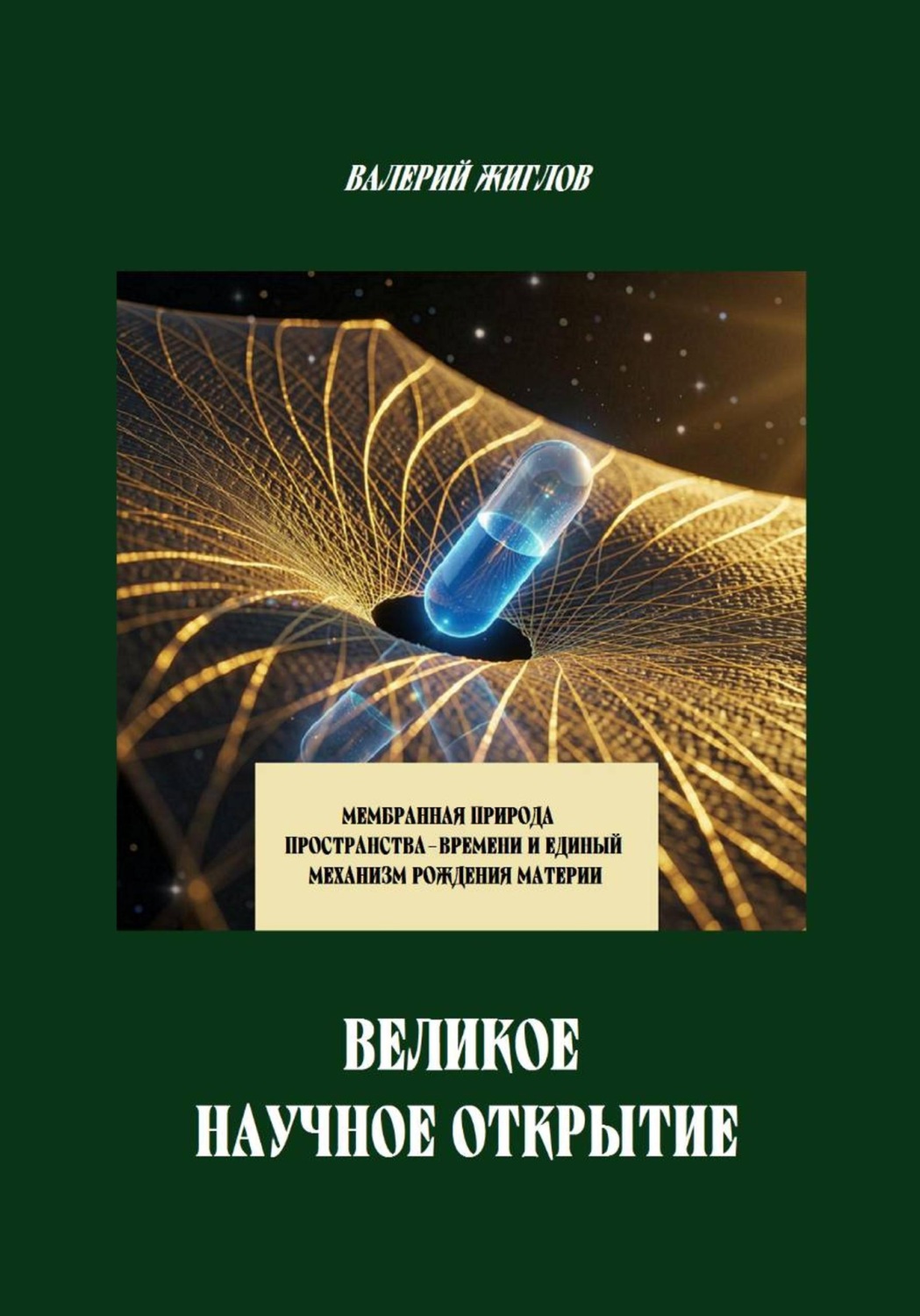 Обложка книги «Великое научное открытие. Мембранная природа пространства-времени и единый механизм рождения материи»