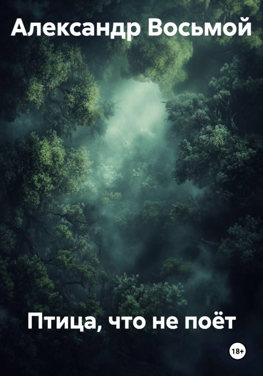Обложка книги «Птица, что не поёт»