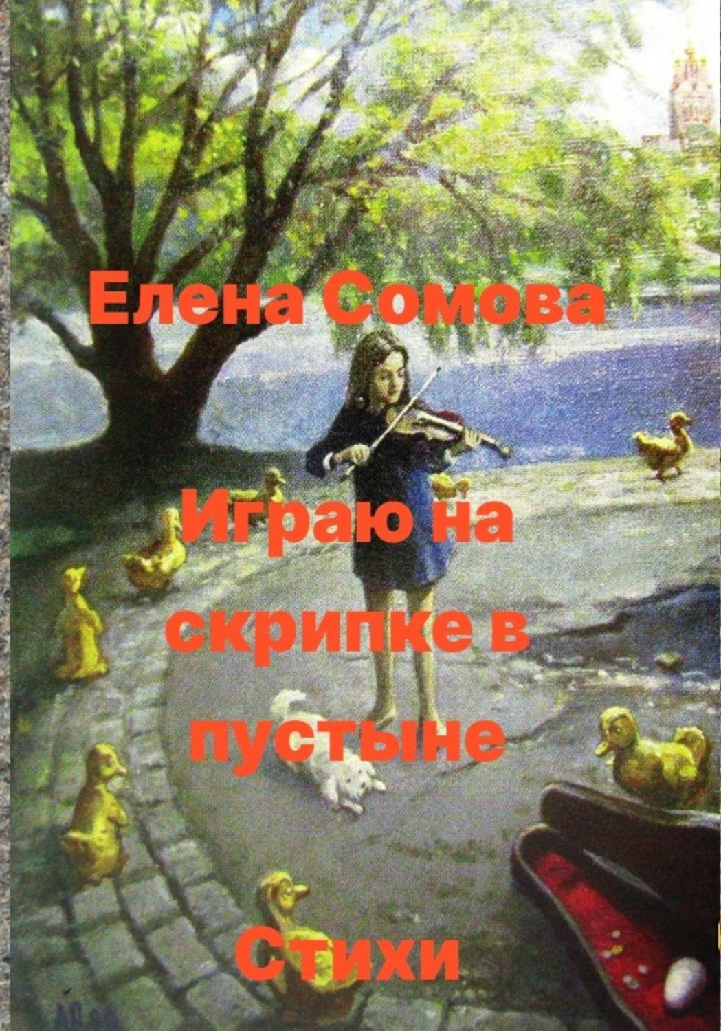 Обложка книги «Играю на скрипке в пустыне»