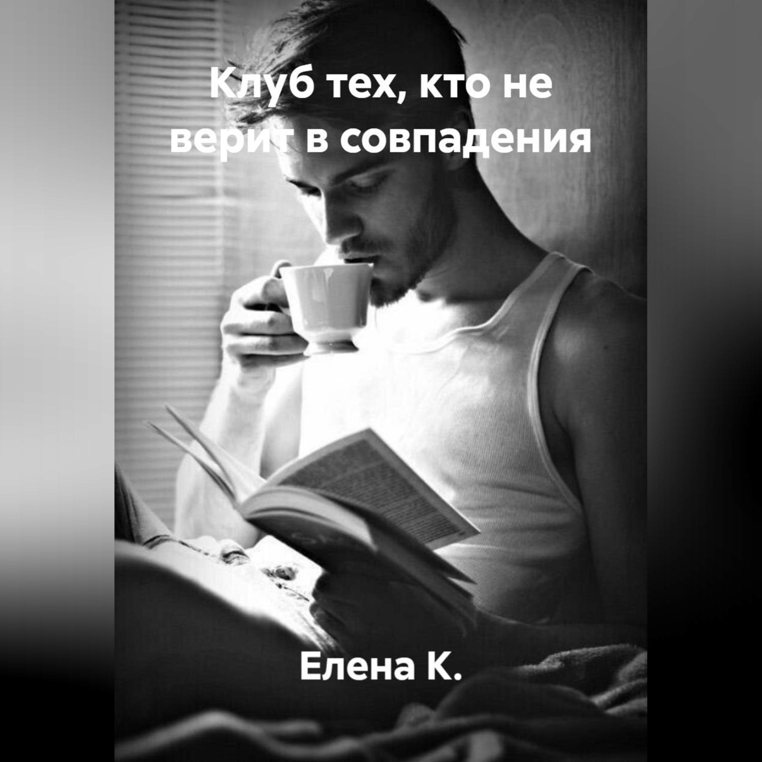 Обложка книги «Клуб тех, кто не верит в совпадения»