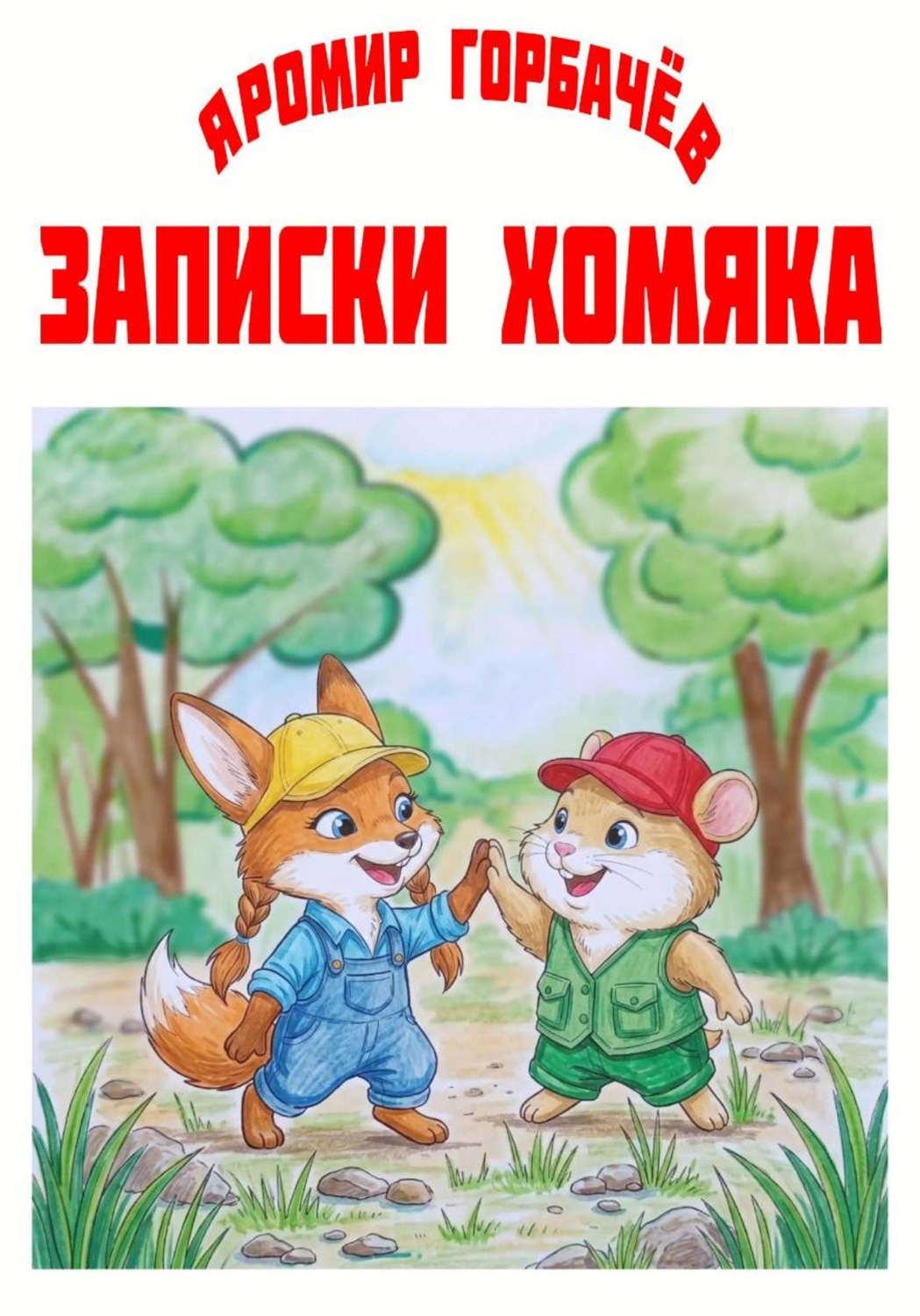 Обложка книги «Записки хомяка»