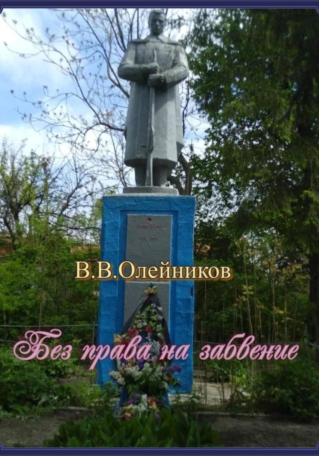 Обложка книги «Без права на забвение»