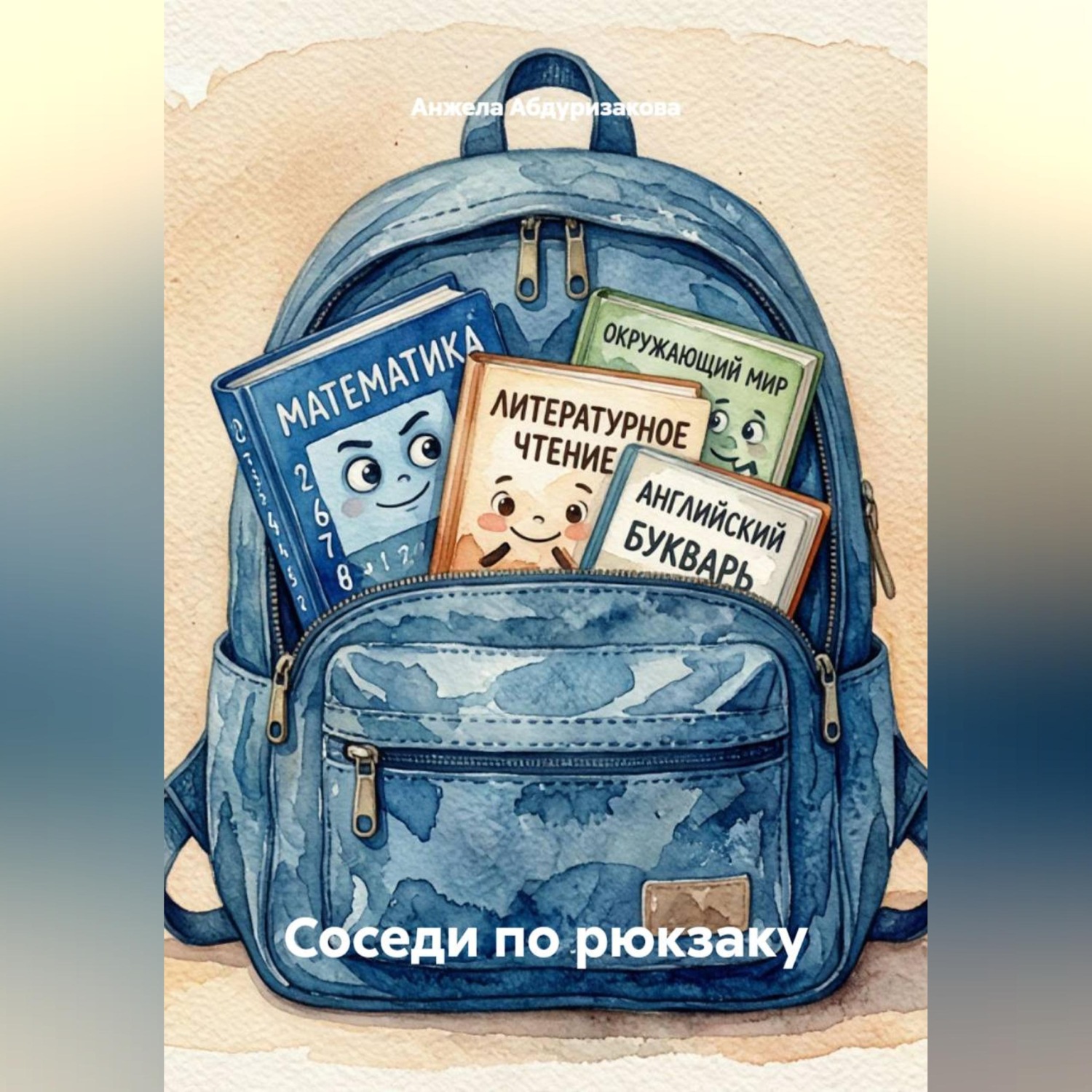 Обложка книги «Соседи по рюкзаку»