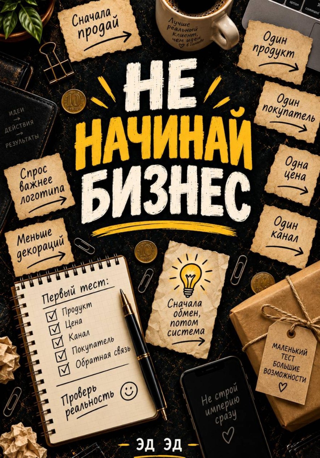 Обложка книги «Не начинай бизнес»