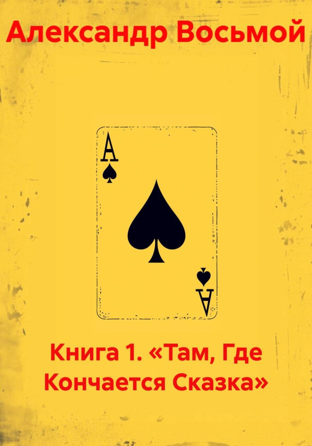 Обложка книги «Книга 1. Там, где кончается сказка»