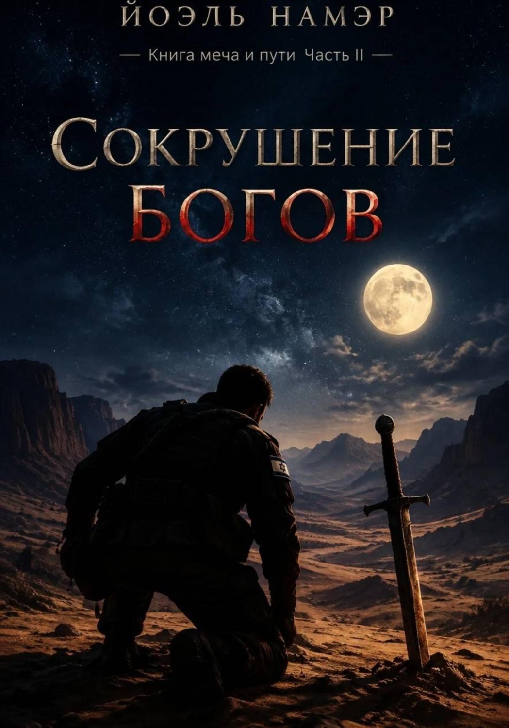 Обложка книги «Сокрушение богов»