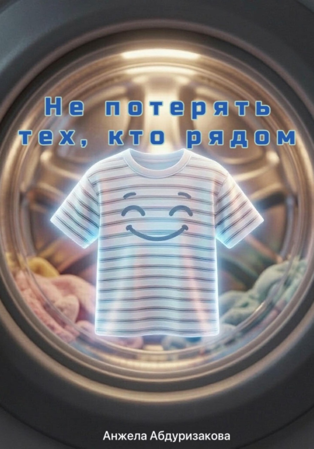 Обложка книги «Не потерять тех, кто рядом»
