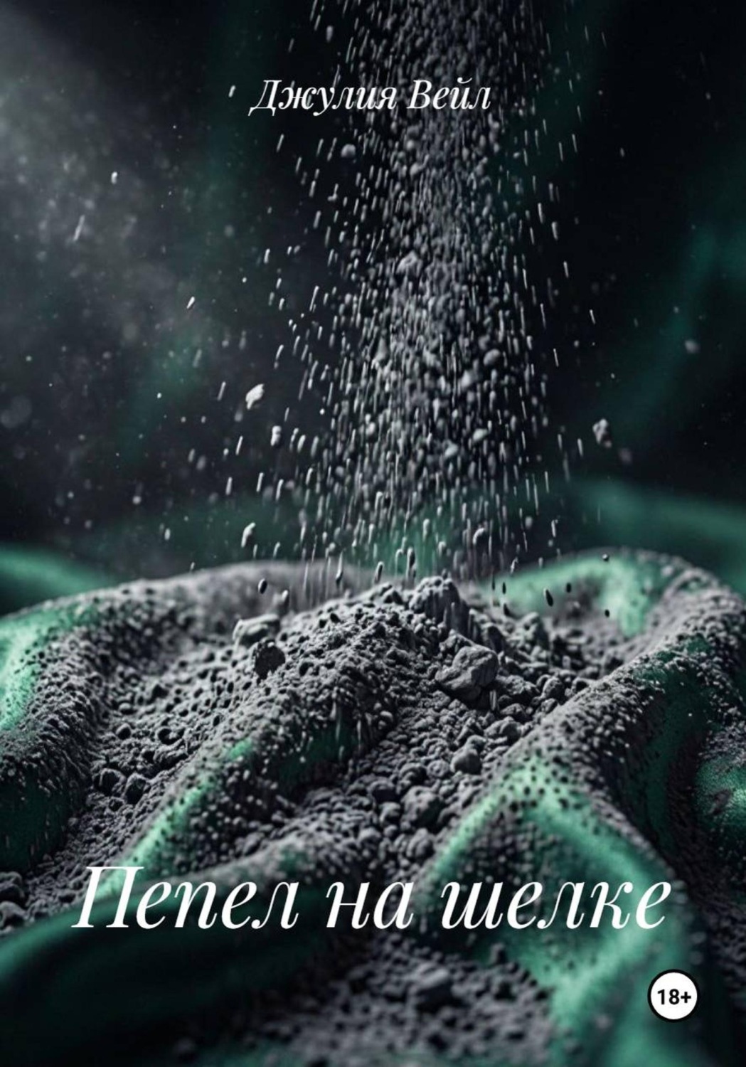 Обложка книги «Пепел на шелке»