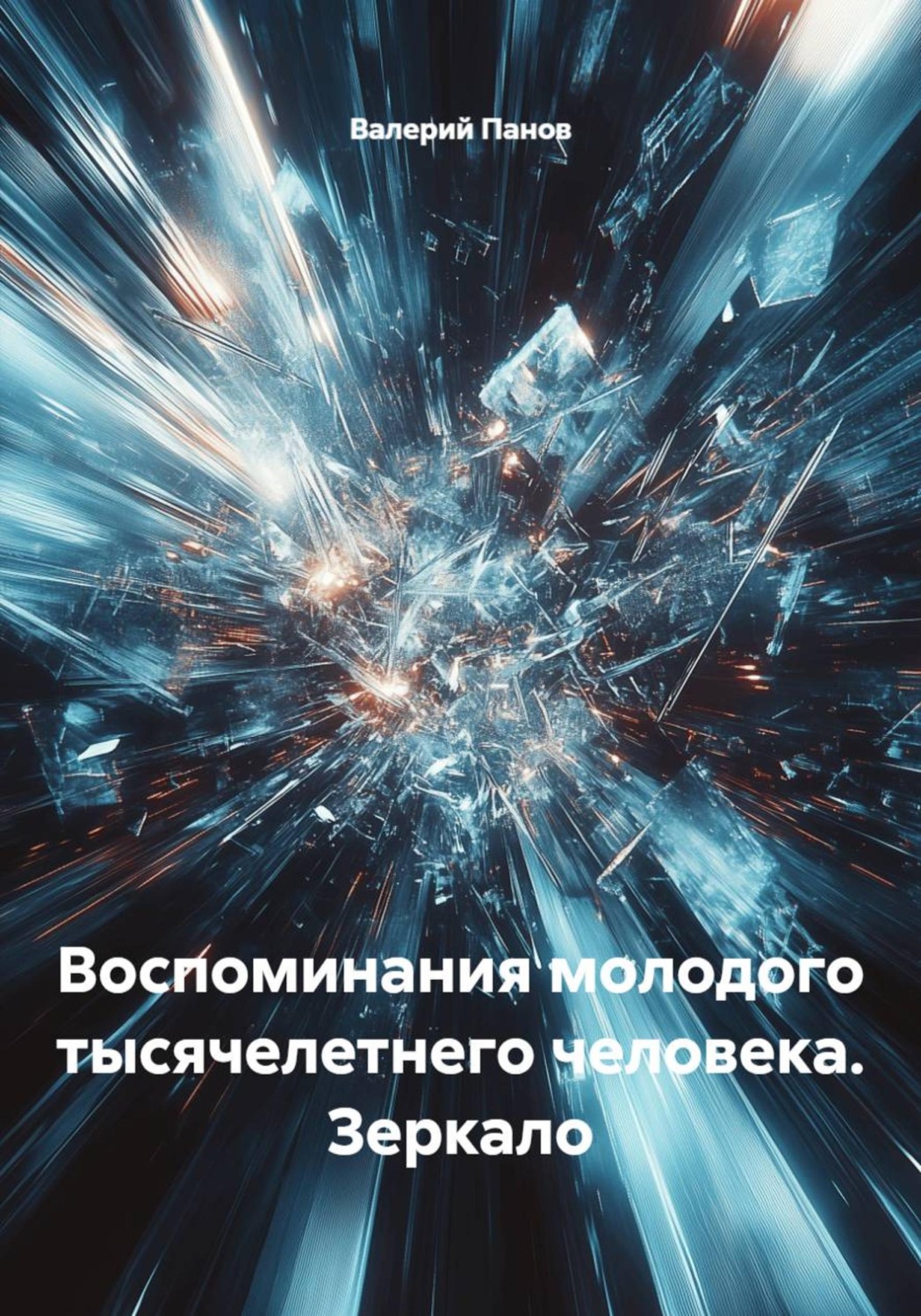 Обложка книги «Воспоминания молодого тысячелетнего человека. Зеркало»