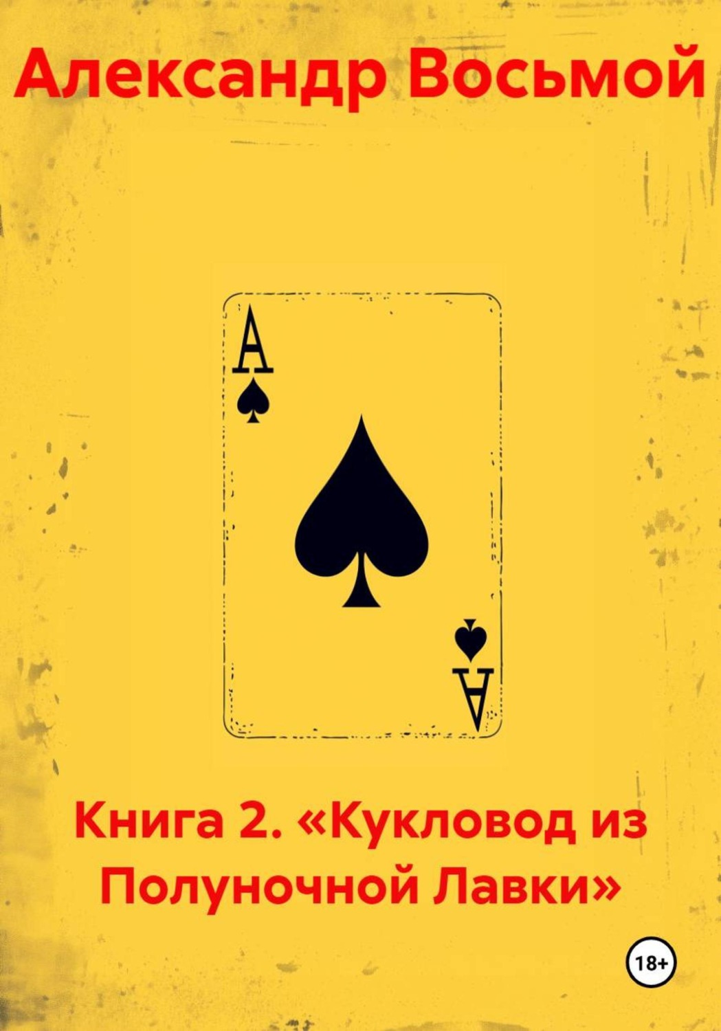 Обложка книги «Книга 2. «Кукловод из Полуночной Лавки»»