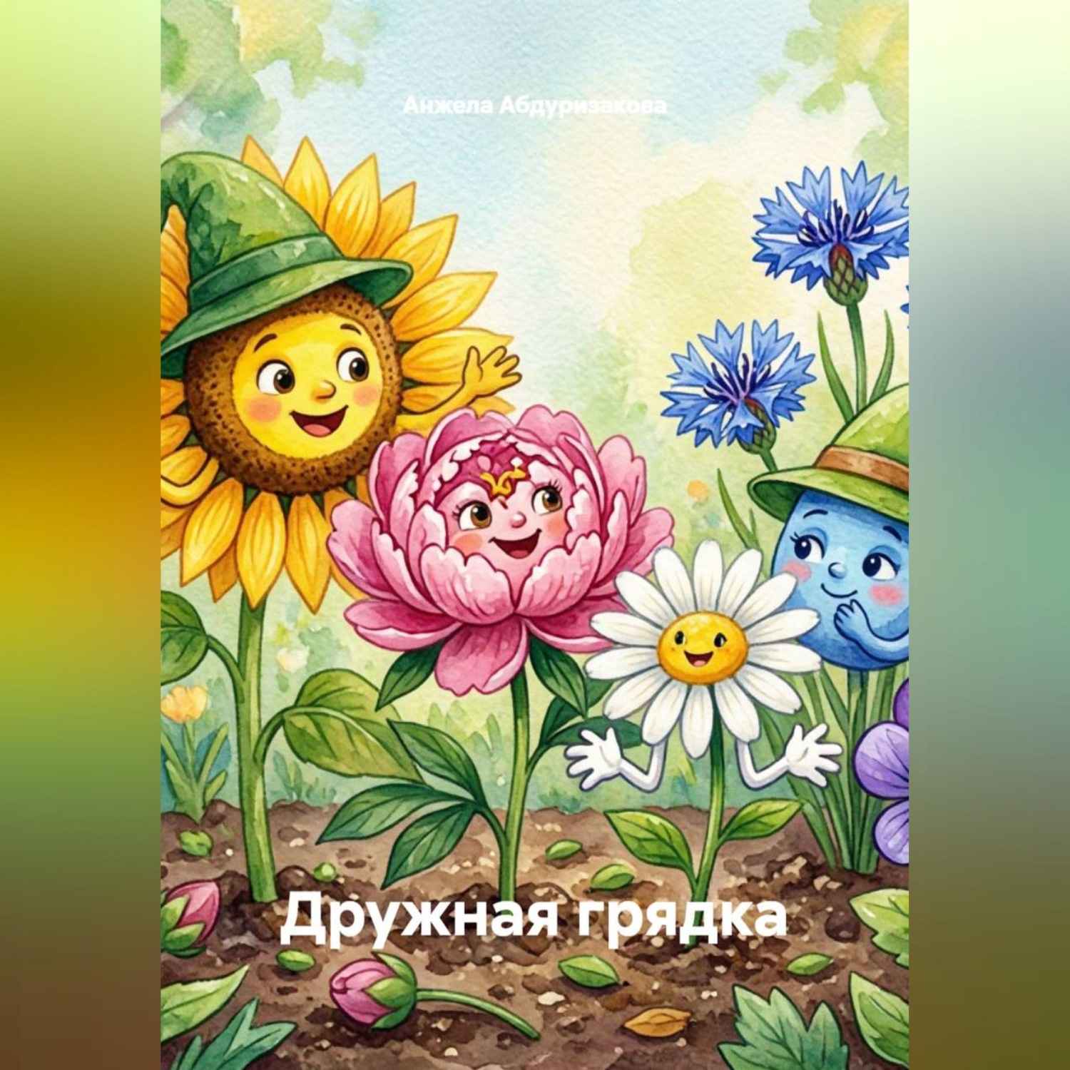 Обложка книги «Дружная грядка»
