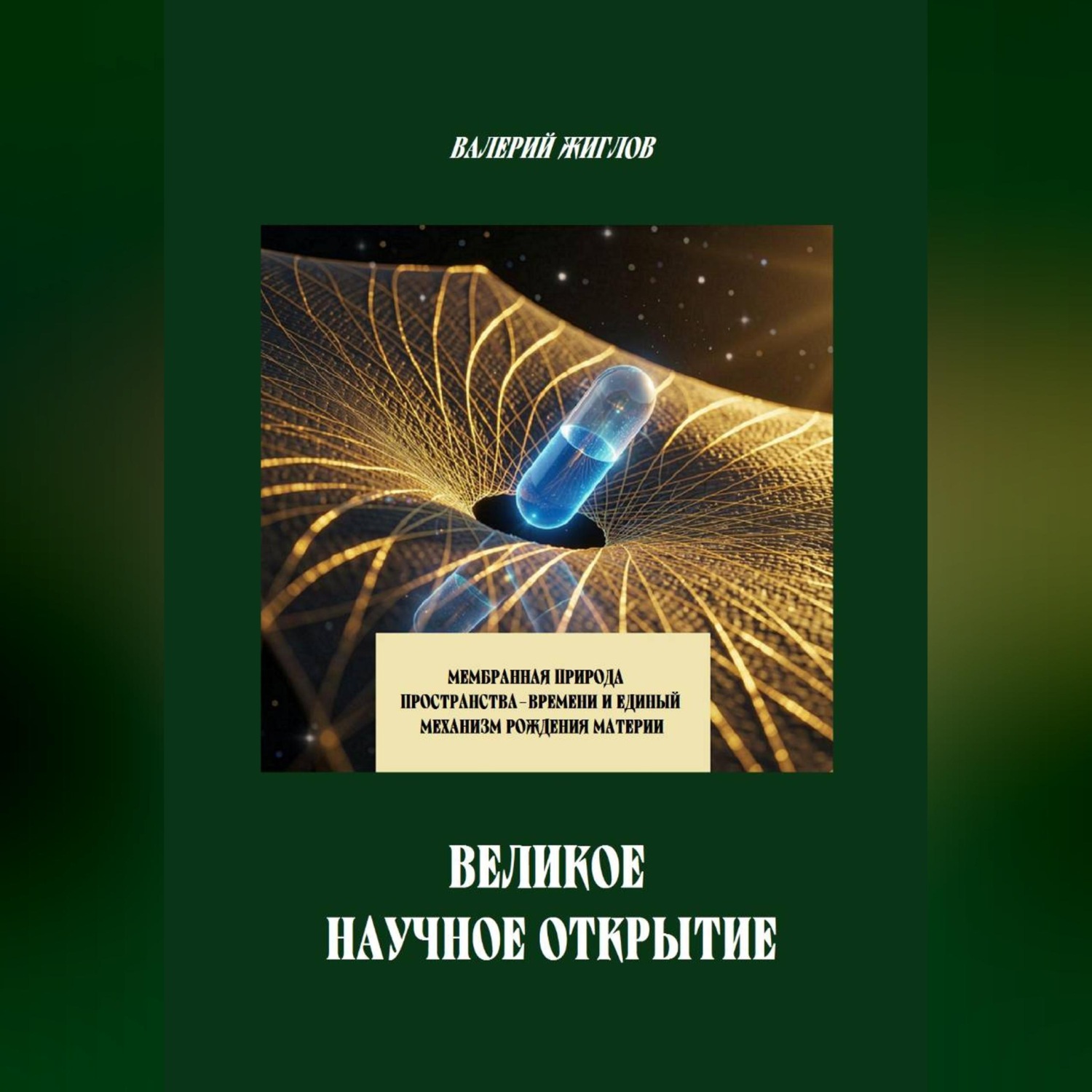 Обложка книги «Великое научное открытие. Мембранная природа пространства-времени и единый механизм рождения материи»