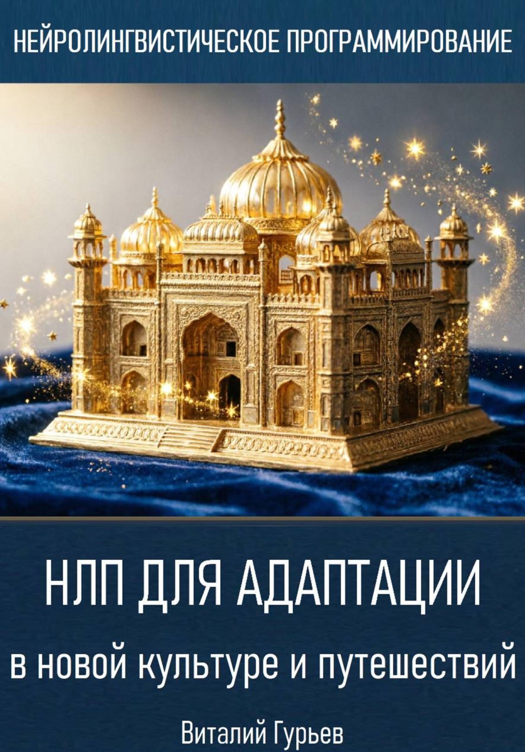 Обложка книги «НЛП для адаптации в новой культуре и путешествий»
