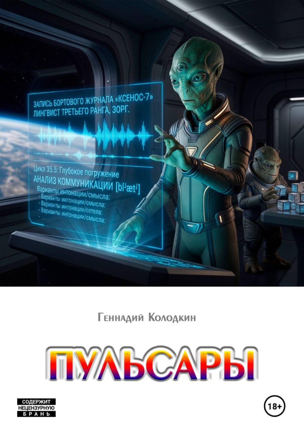 Обложка книги «Пульсары»