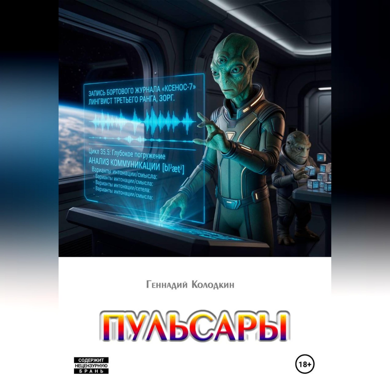 Обложка книги «Пульсары»