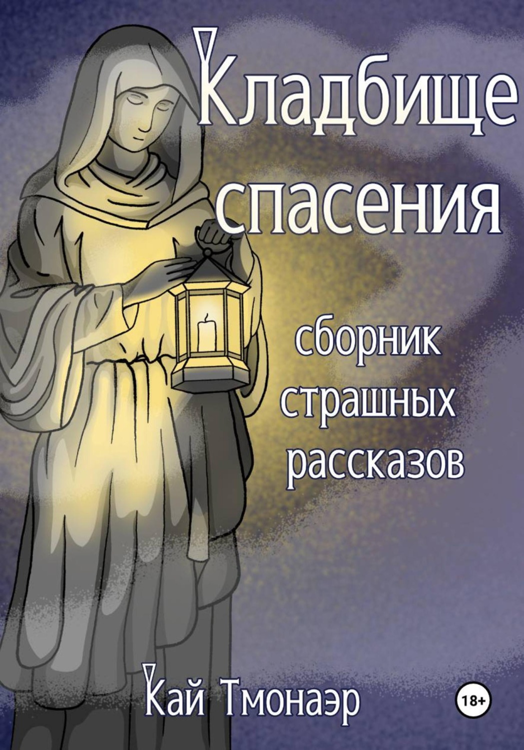 Обложка книги «Кладбище спасения. Сборник страшных рассказов»
