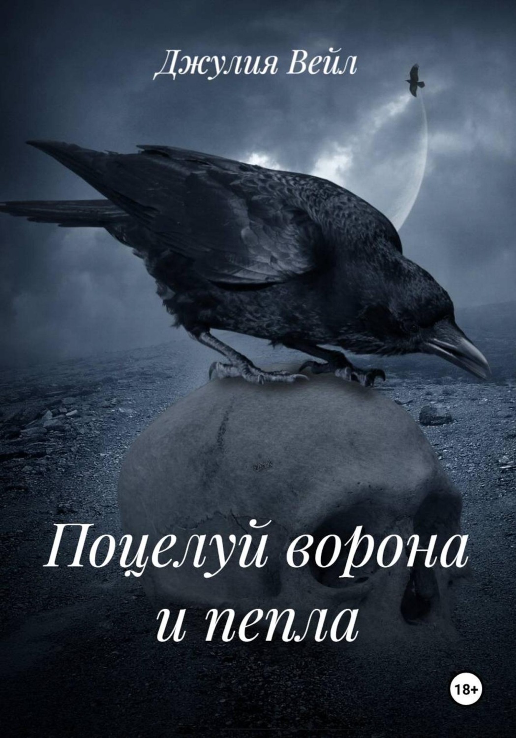 Обложка книги «Поцелуй ворона и пепла»