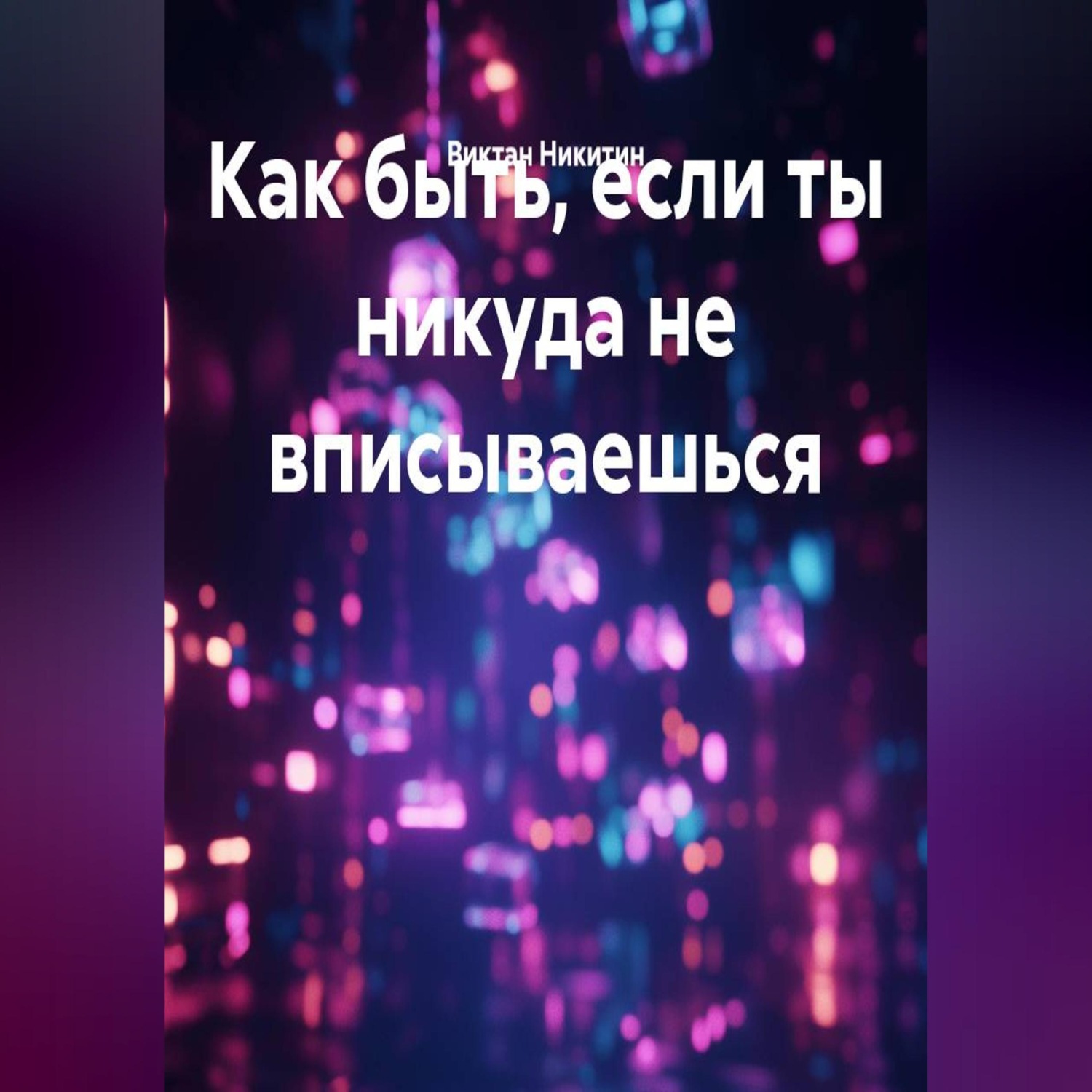Обложка книги «Как быть, если ты никуда не вписываешься»