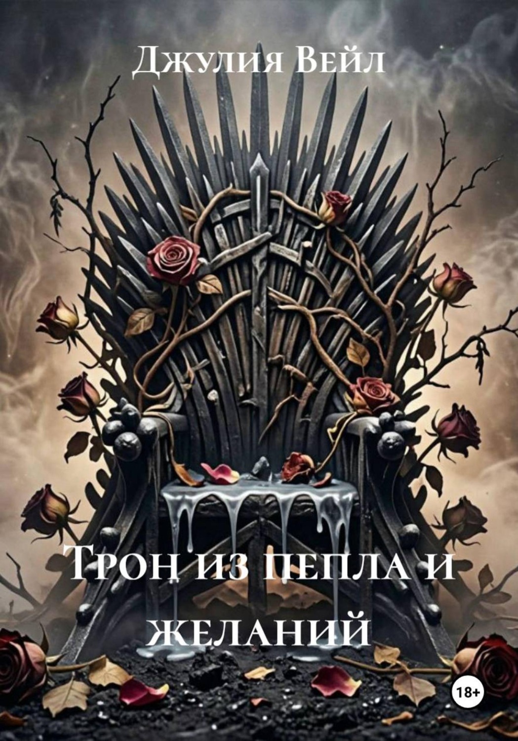 Обложка книги «Трон из пепла и желаний»