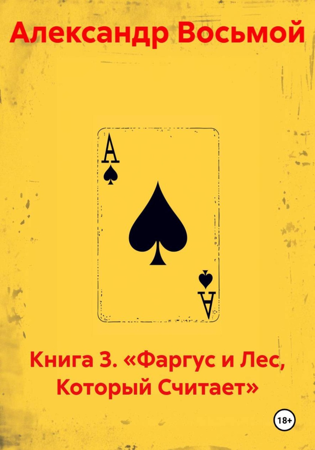 Обложка книги «Книга 3. Фаргус и Лес, Который Считает»