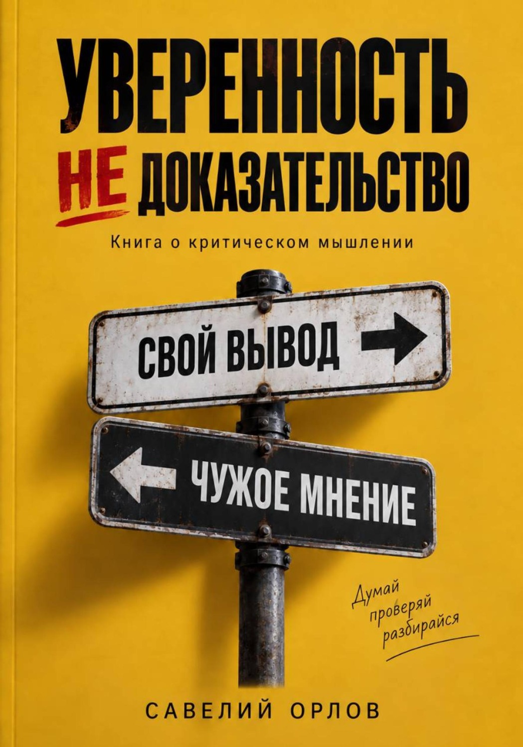 Обложка книги «Уверенность не доказательство. Книга о критическом мышлении»