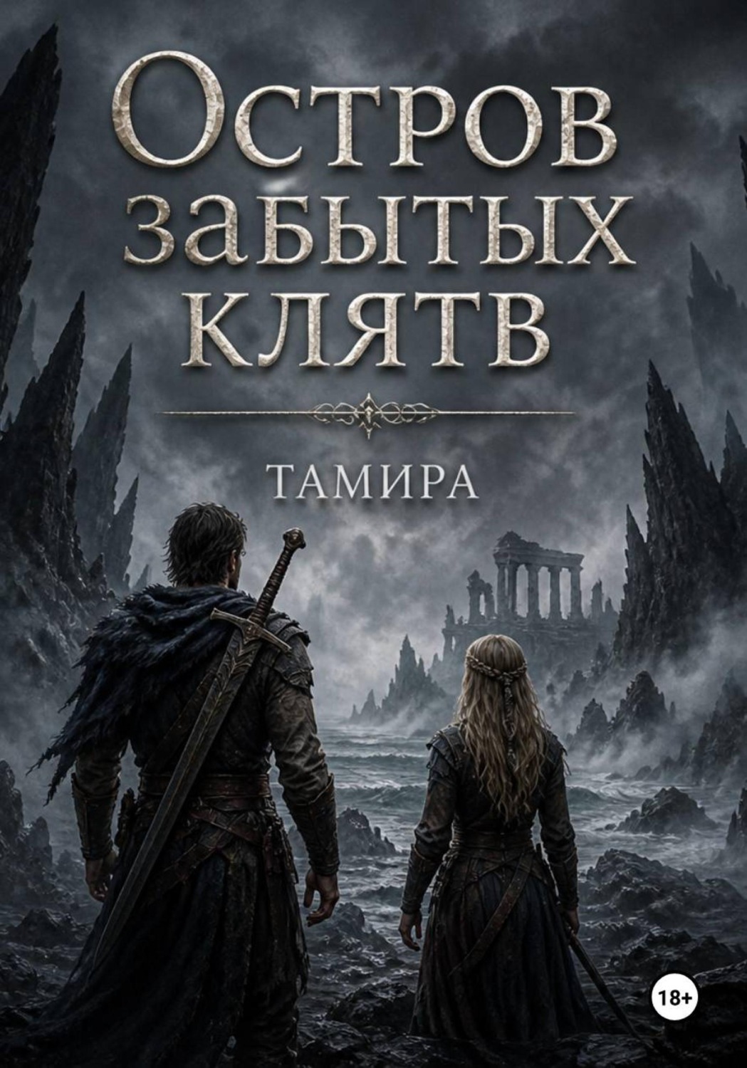 Обложка книги «Остров забытых клятв»