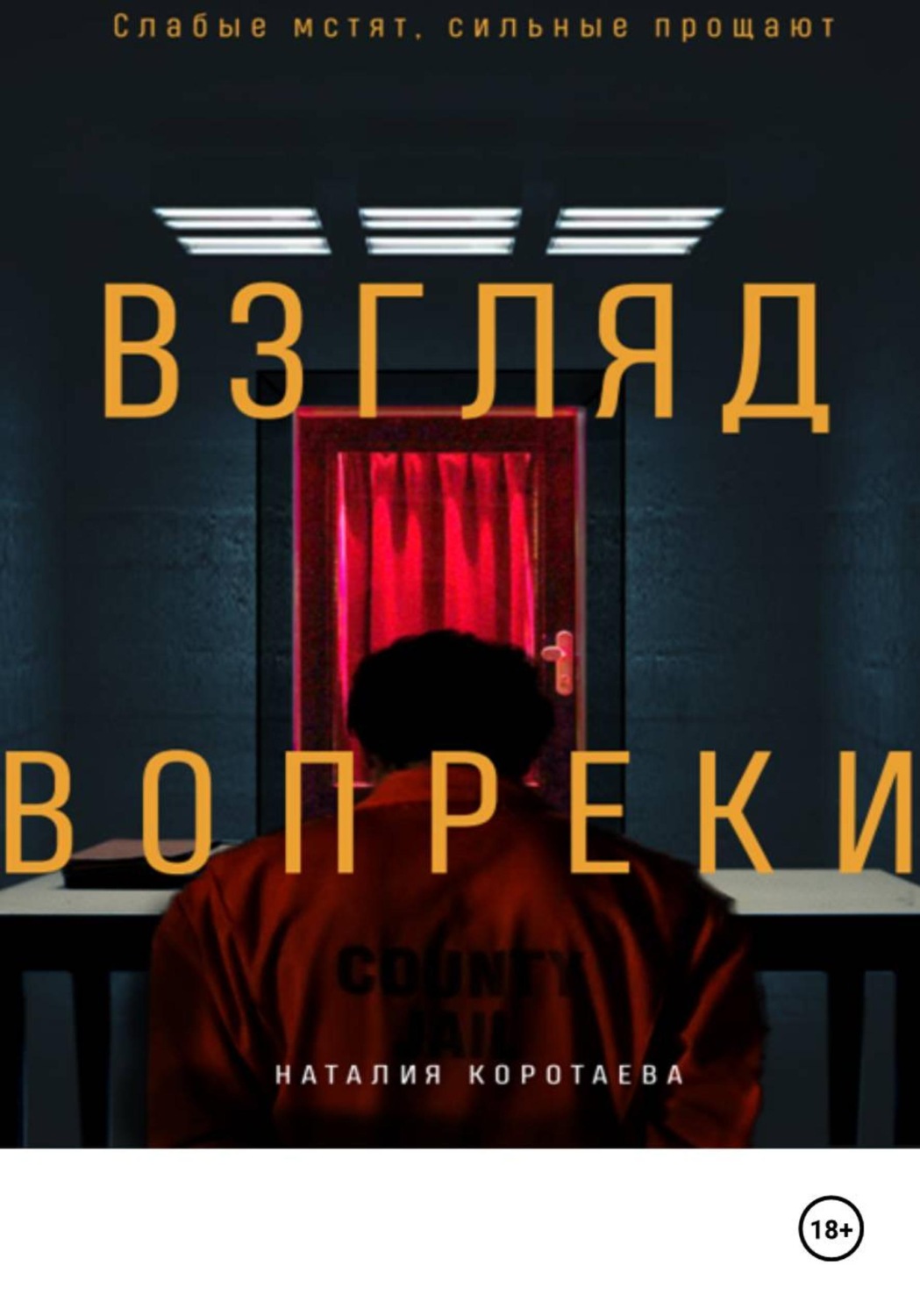 Обложка книги «Взгляд вопреки»