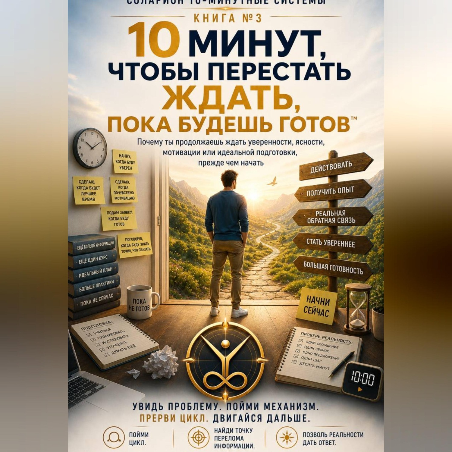 Обложка книги «10 МИНУТ, ЧТОБЫ ПЕРЕСТАТЬ ЖДАТЬ, ПОКА БУДЕШЬ ГОТОВ»