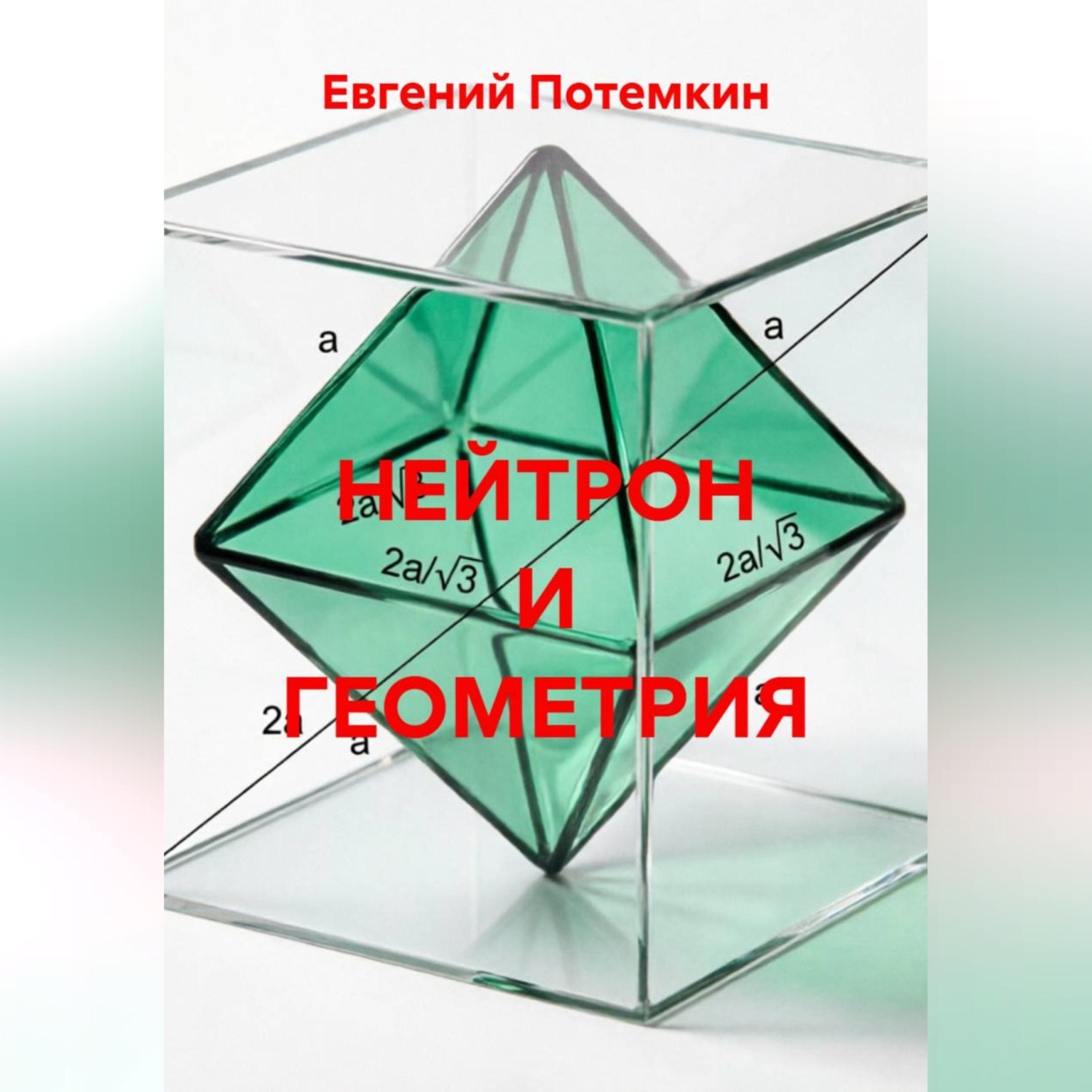 Обложка книги «НЕЙТРОН И ГЕОМЕТРИЯ»
