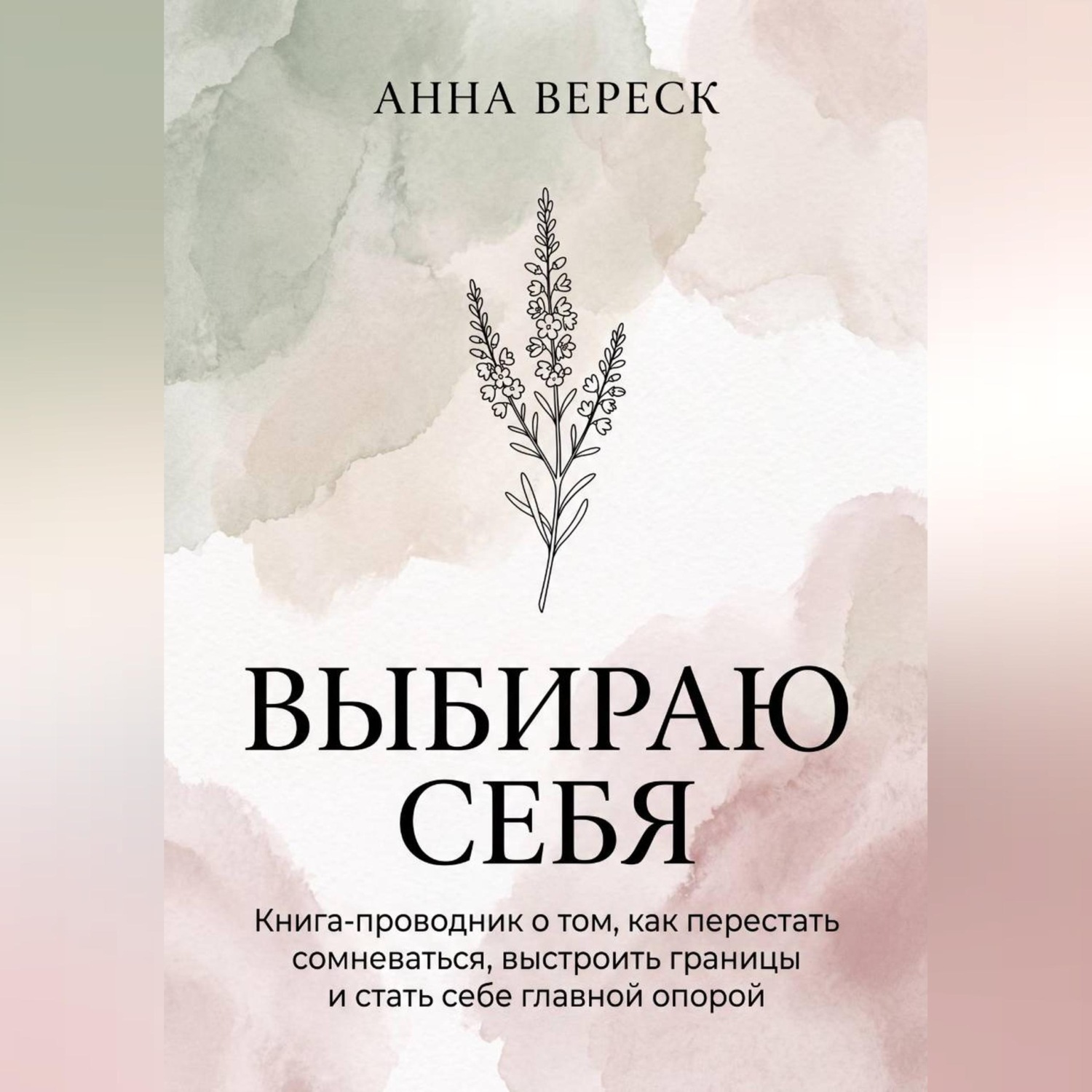 Обложка книги «Выбираю себя. Книга-проводник о том, как перестать сомневаться, выстроить границы и стать себе главной опорой.»