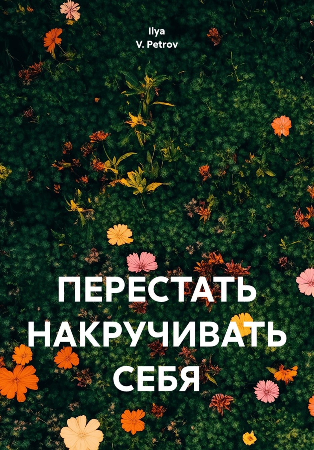 Обложка книги «ПЕРЕСТАТЬ НАКРУЧИВАТЬ СЕБЯ»