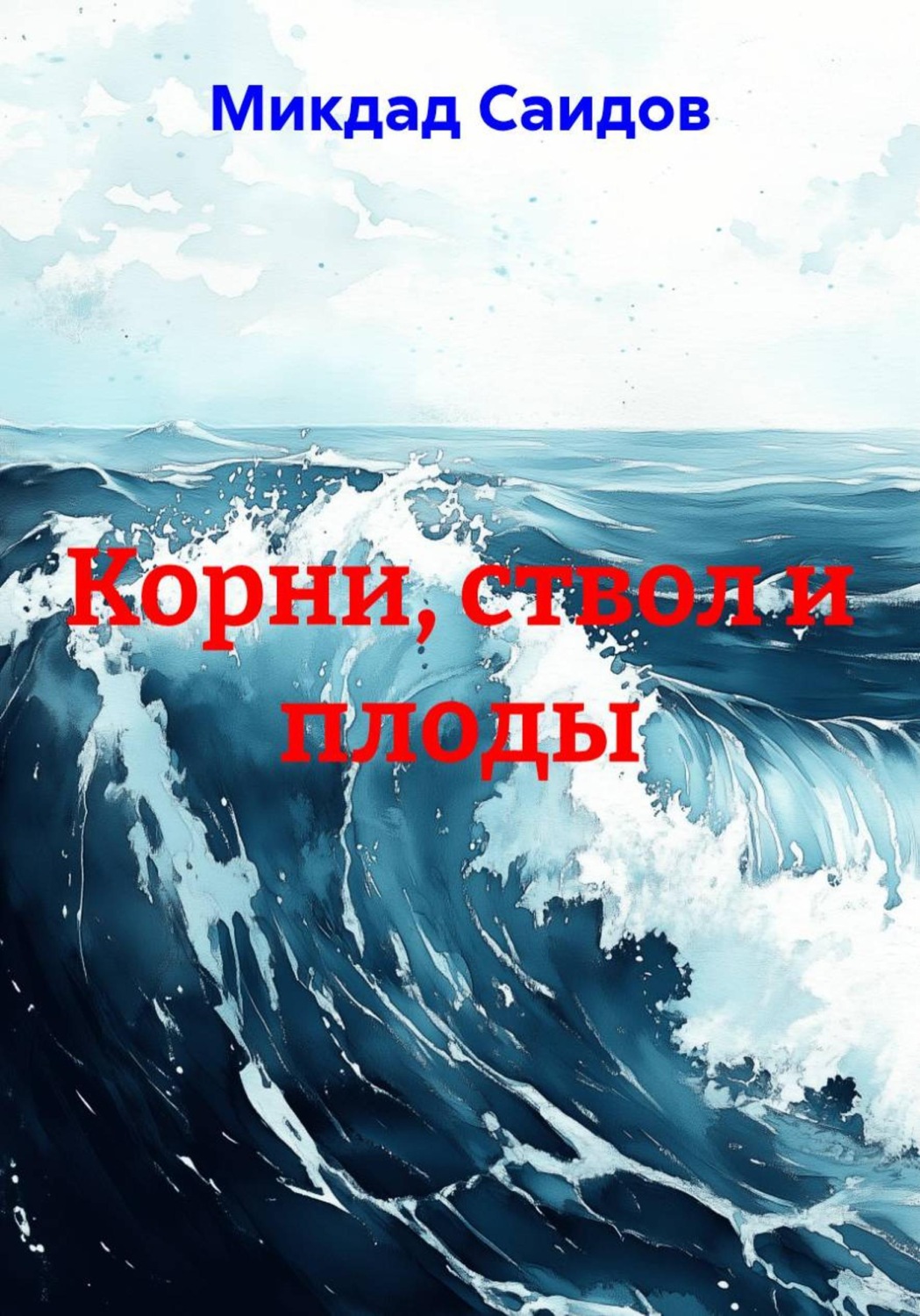 Обложка книги «Корни, ствол и плоды»