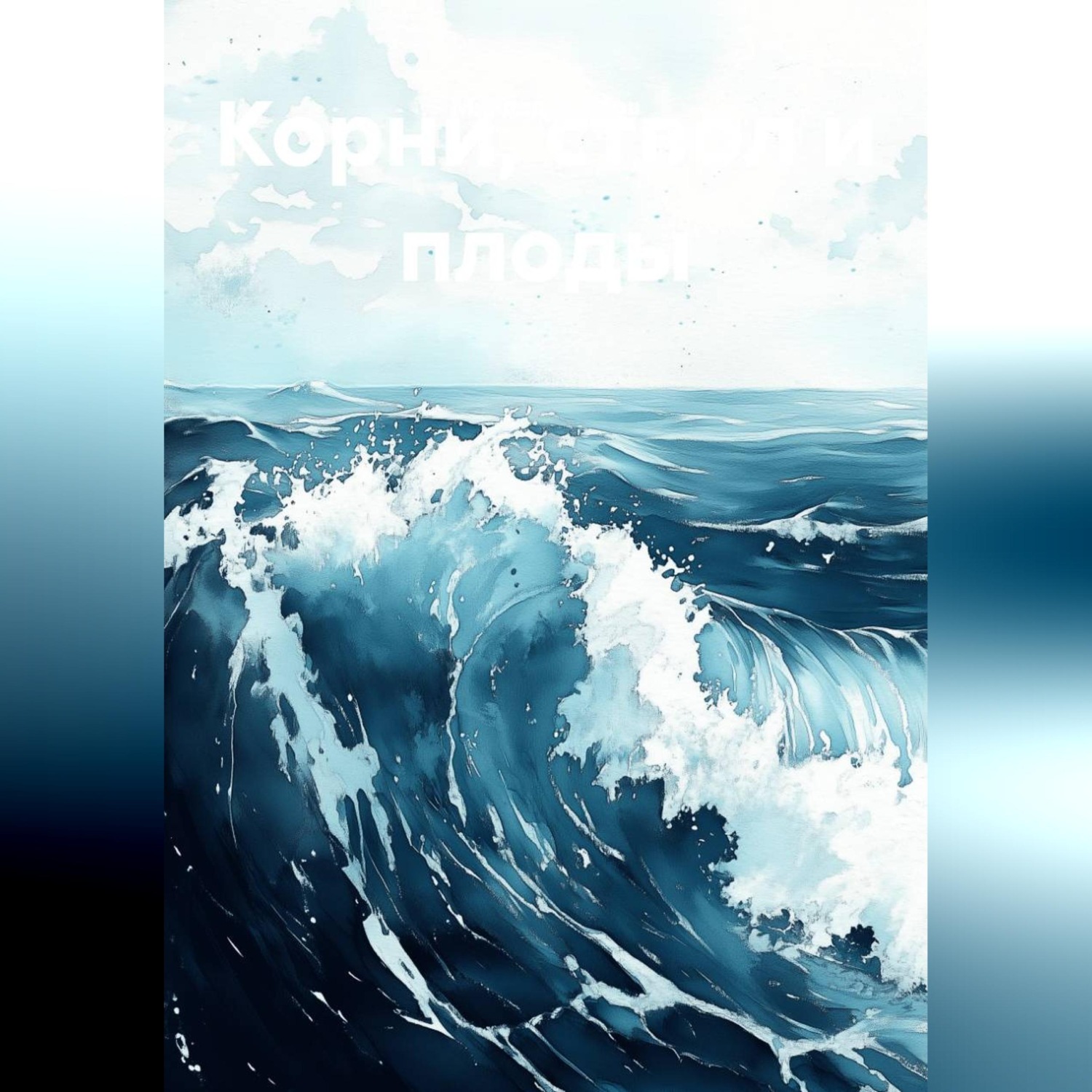 Обложка книги «Корни_Ствол-и Плоды»