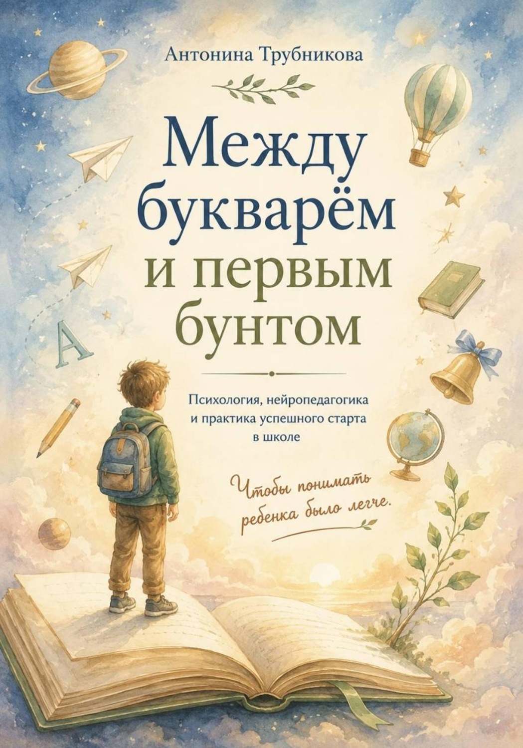 Обложка книги «Между букварем и первым бунтом»
