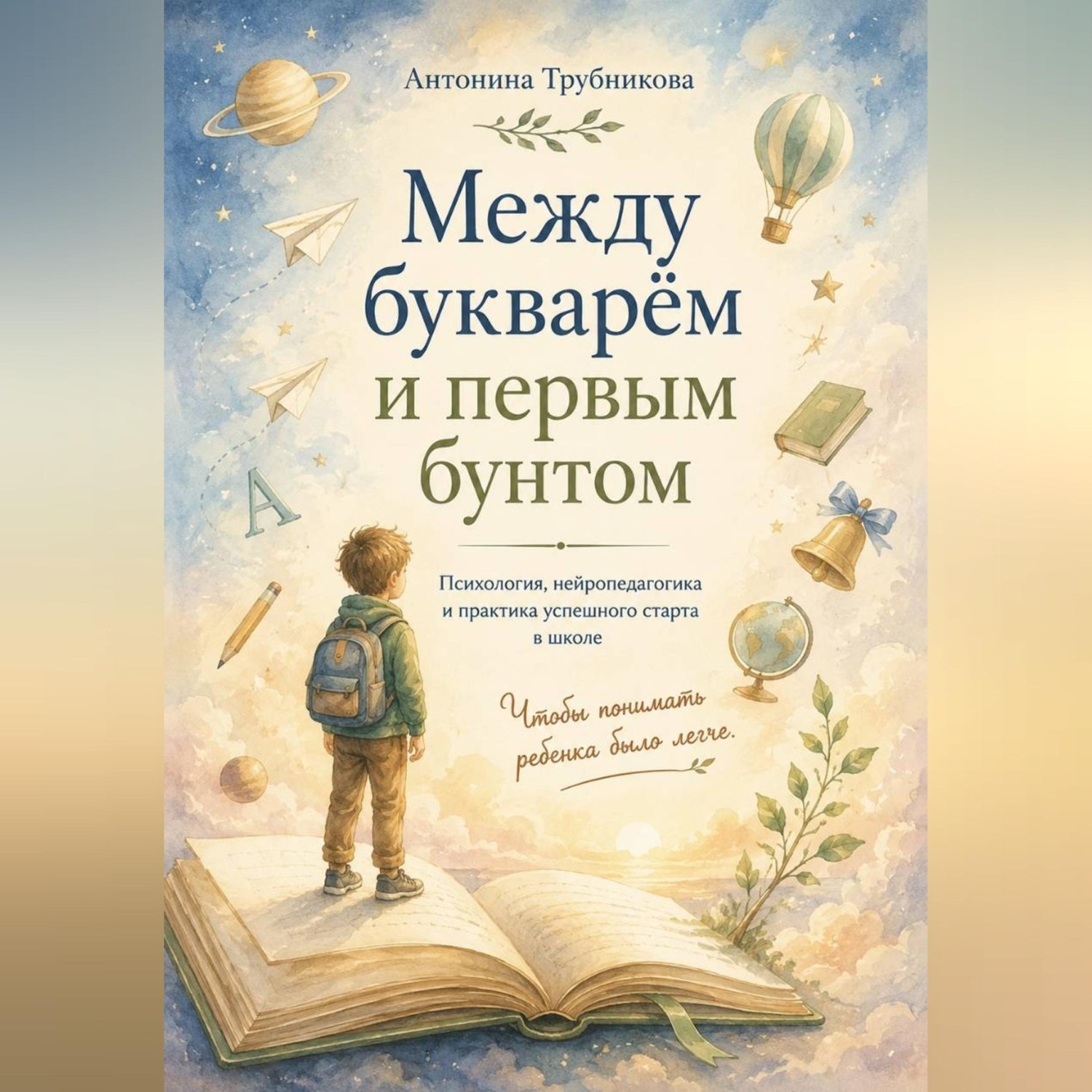 Обложка книги «Между букварем и первым бунтом»