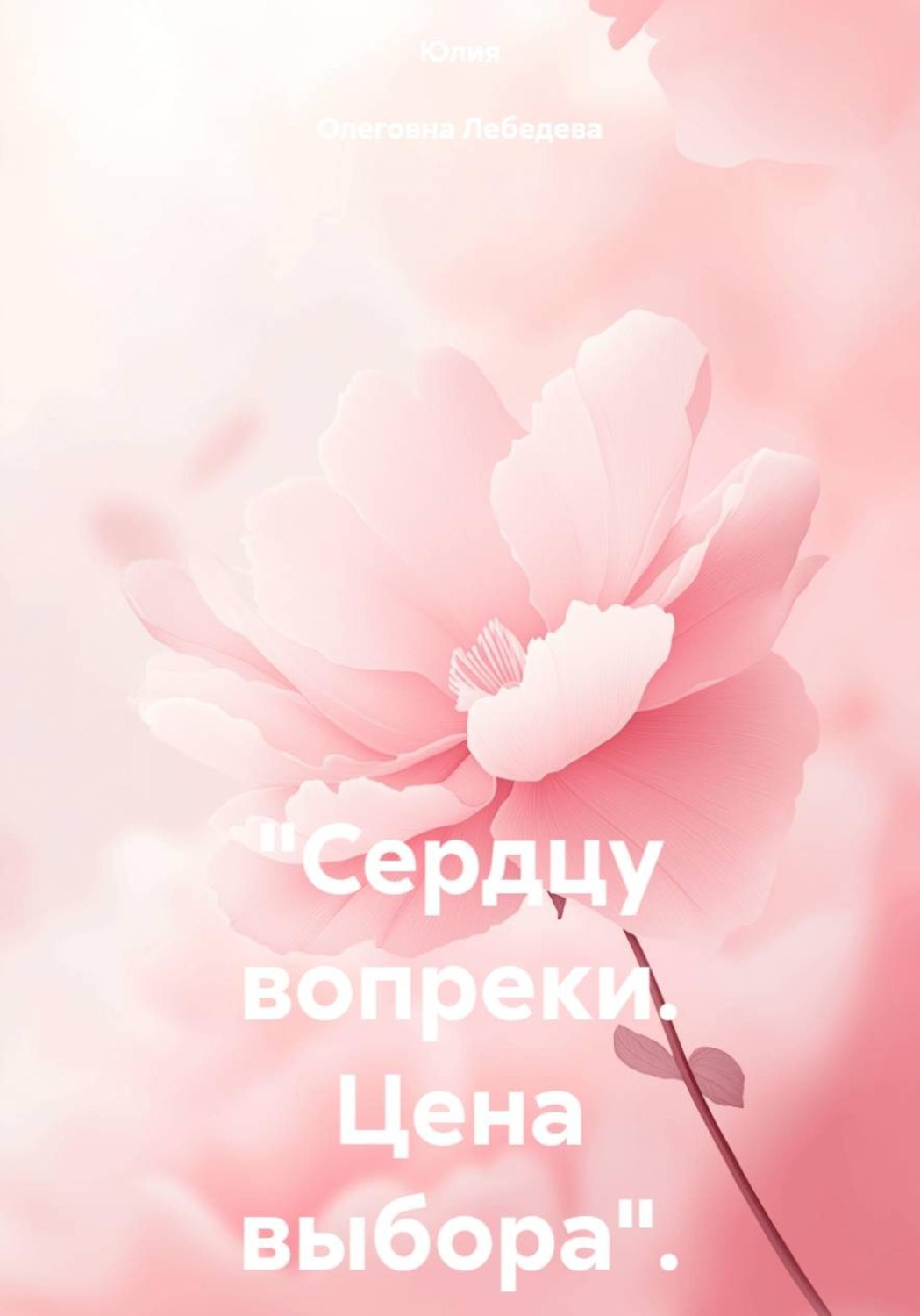 Обложка книги «"Сердцу вопреки. Цена выбора".»