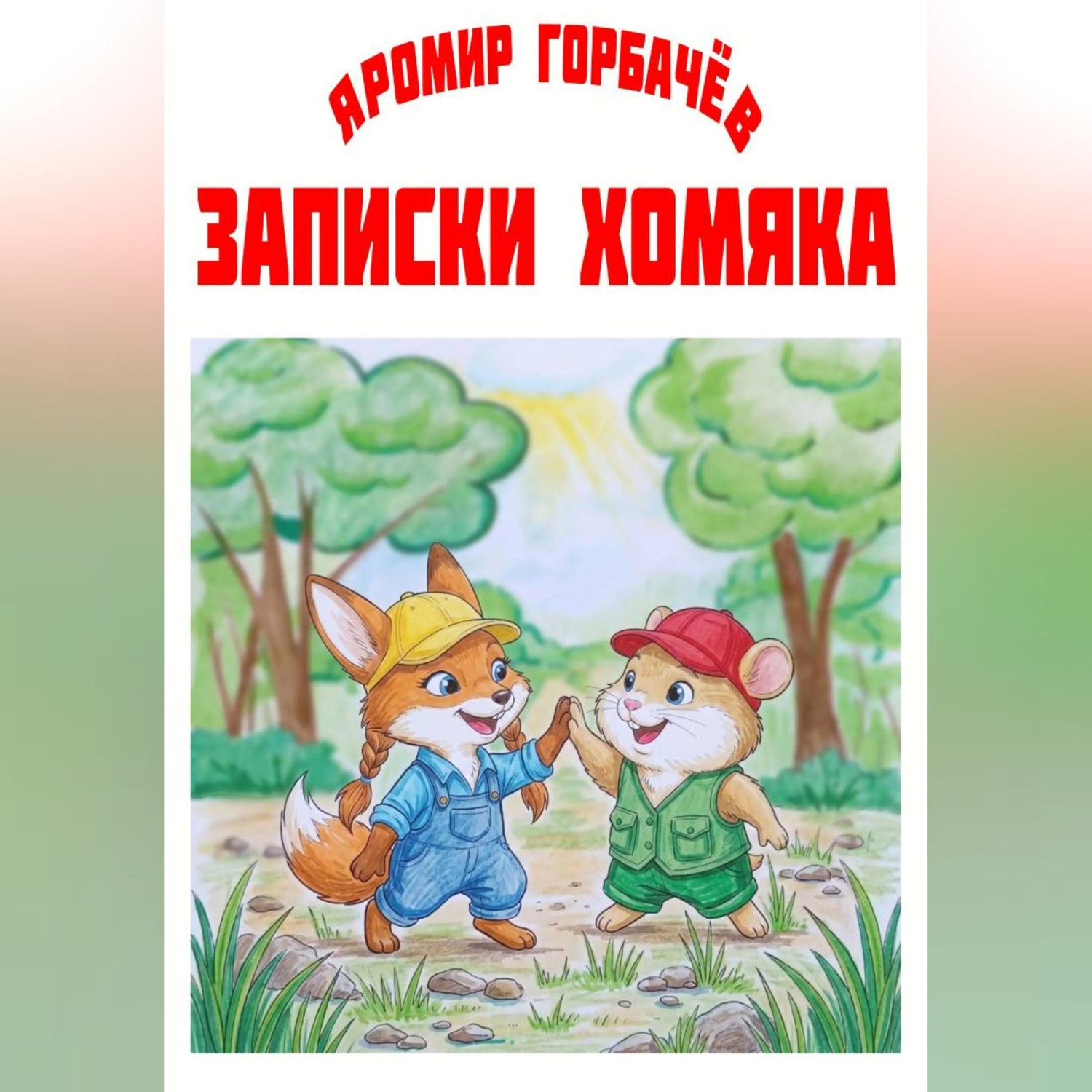 Обложка книги «Записки хомяка»