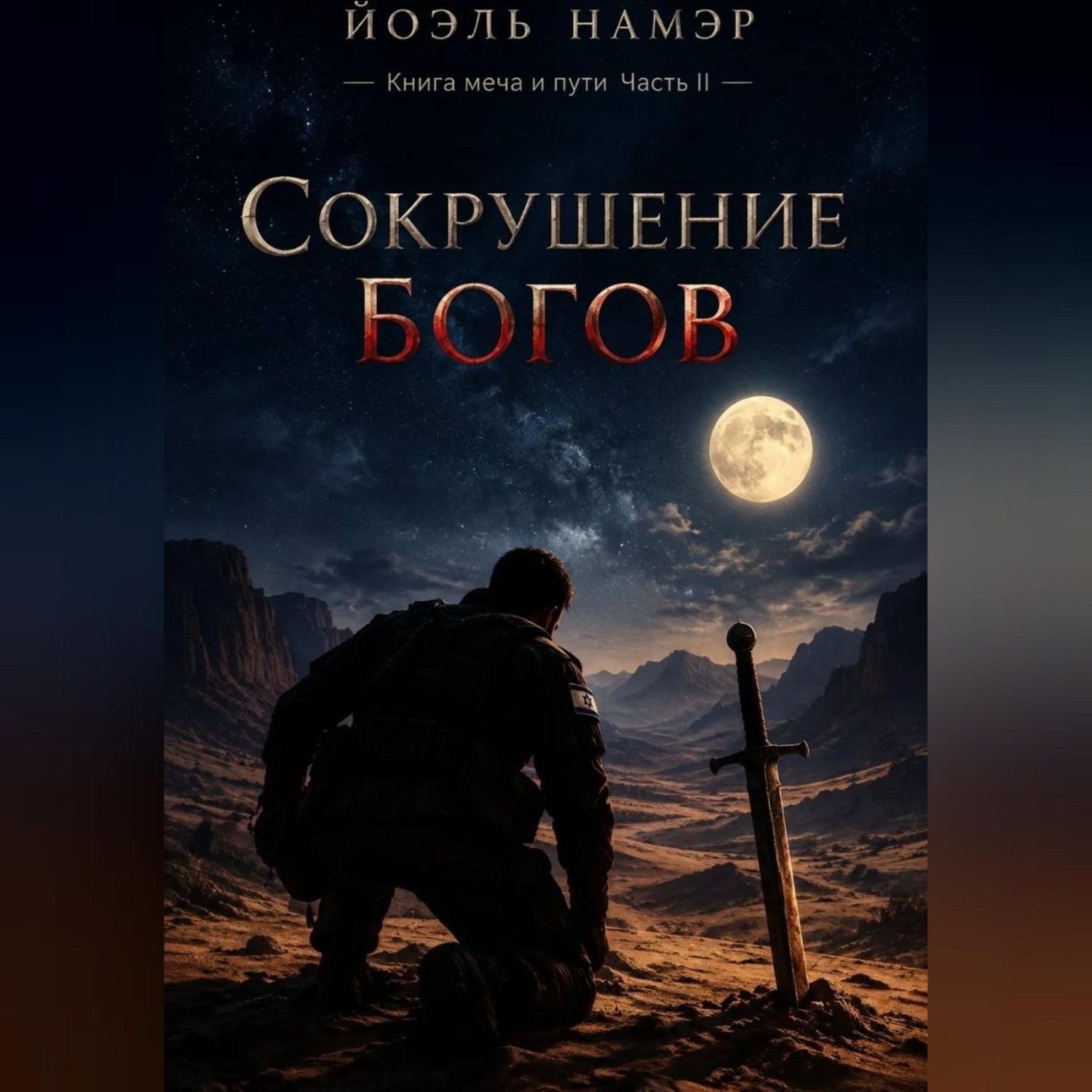 Обложка книги «Сокрушение богов»