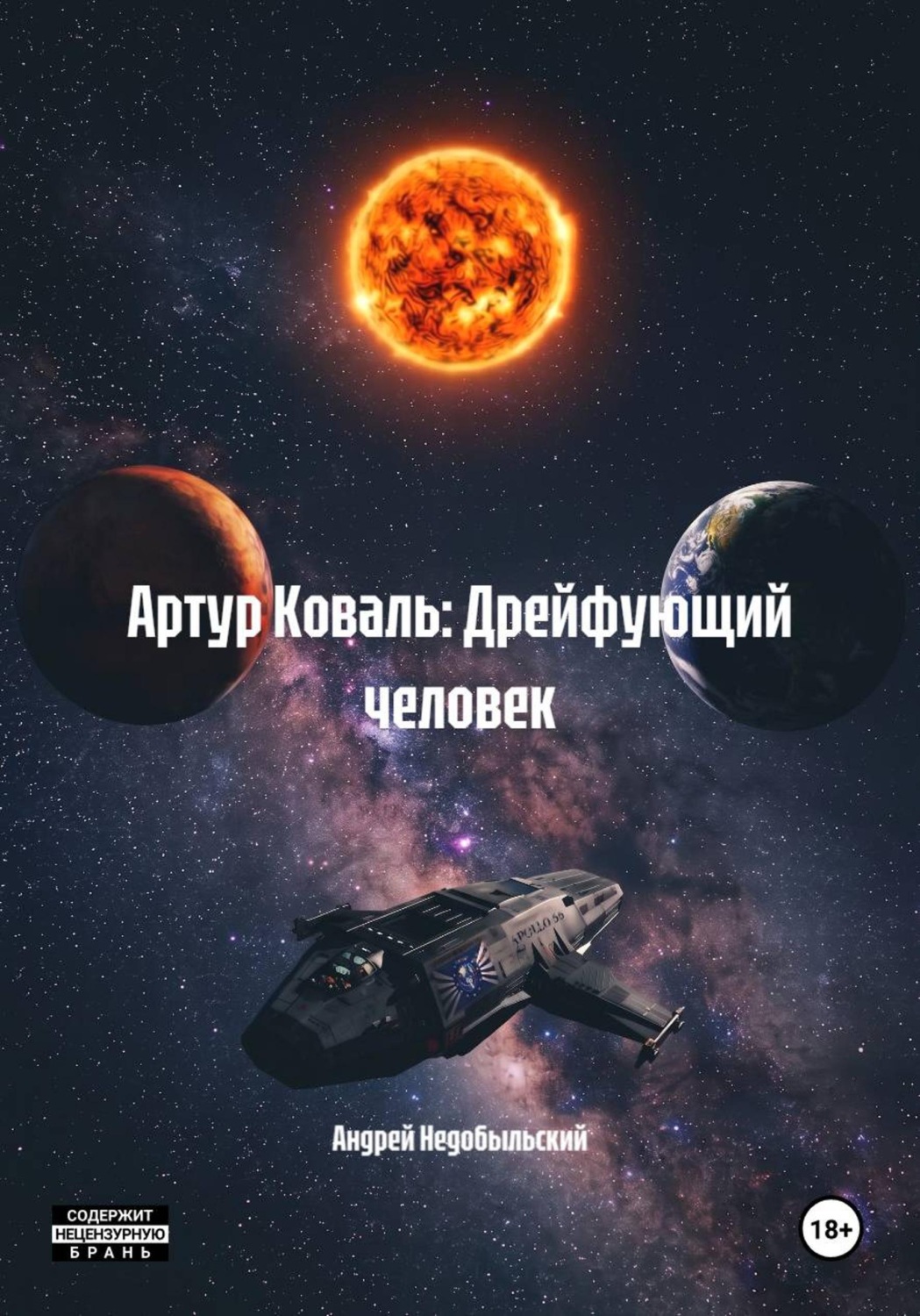 Обложка книги «Артур Коваль: Дрейфующий человек»