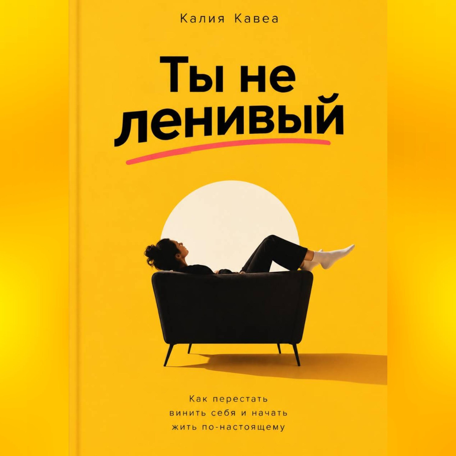Обложка книги «Ты не ленивый»