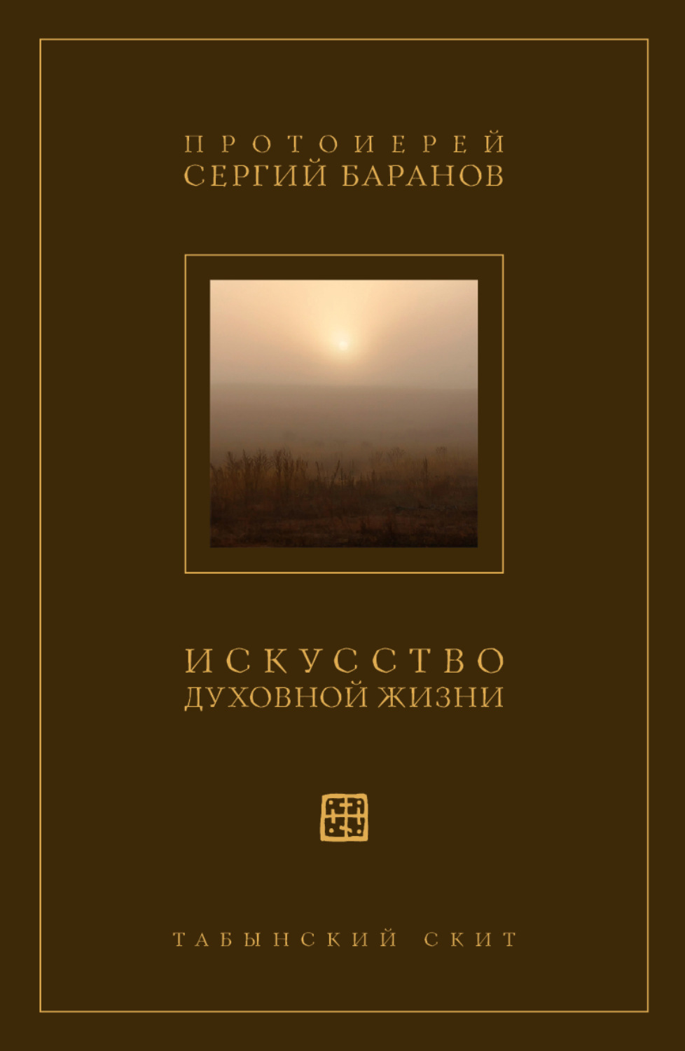 Обложка книги «Искусство духовной жизни»