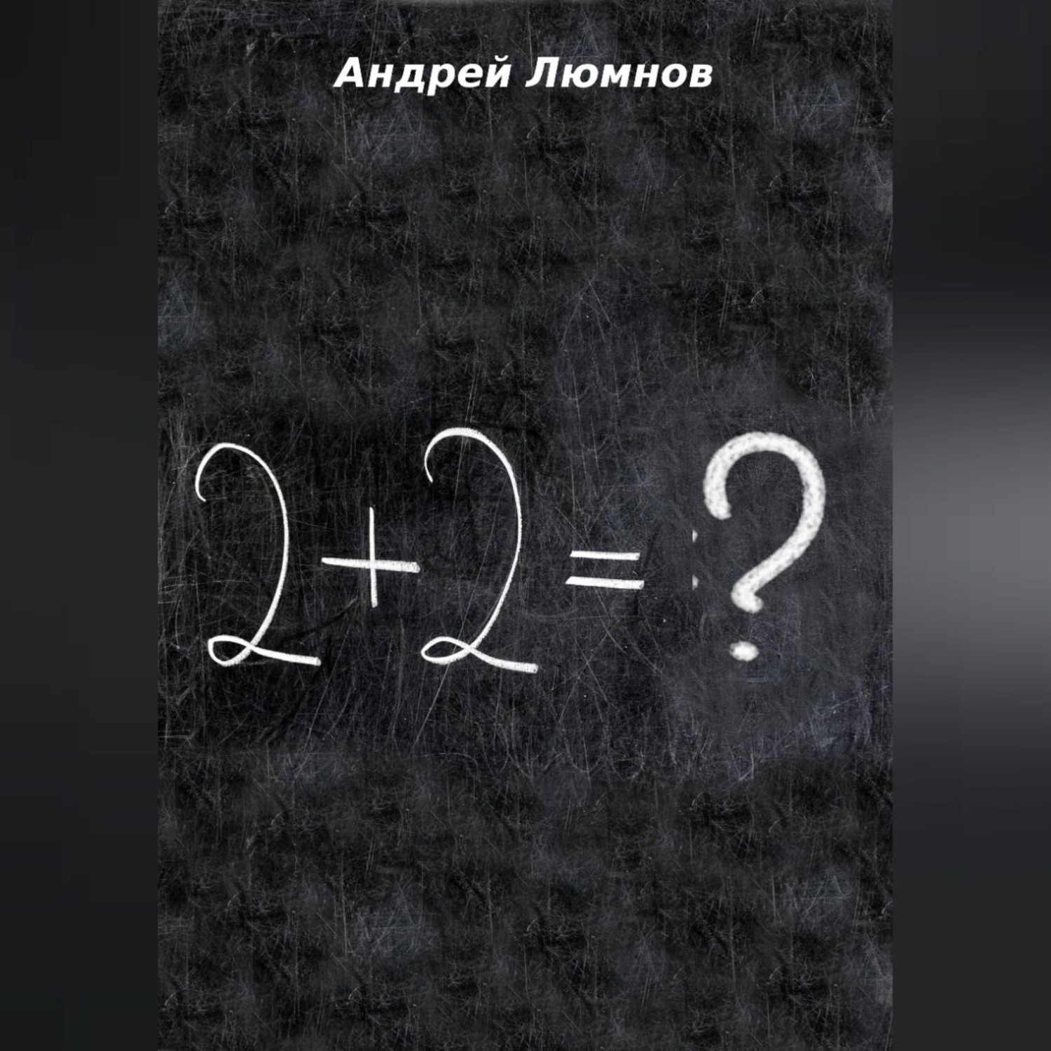 Обложка книги «2 + 2 = ?»